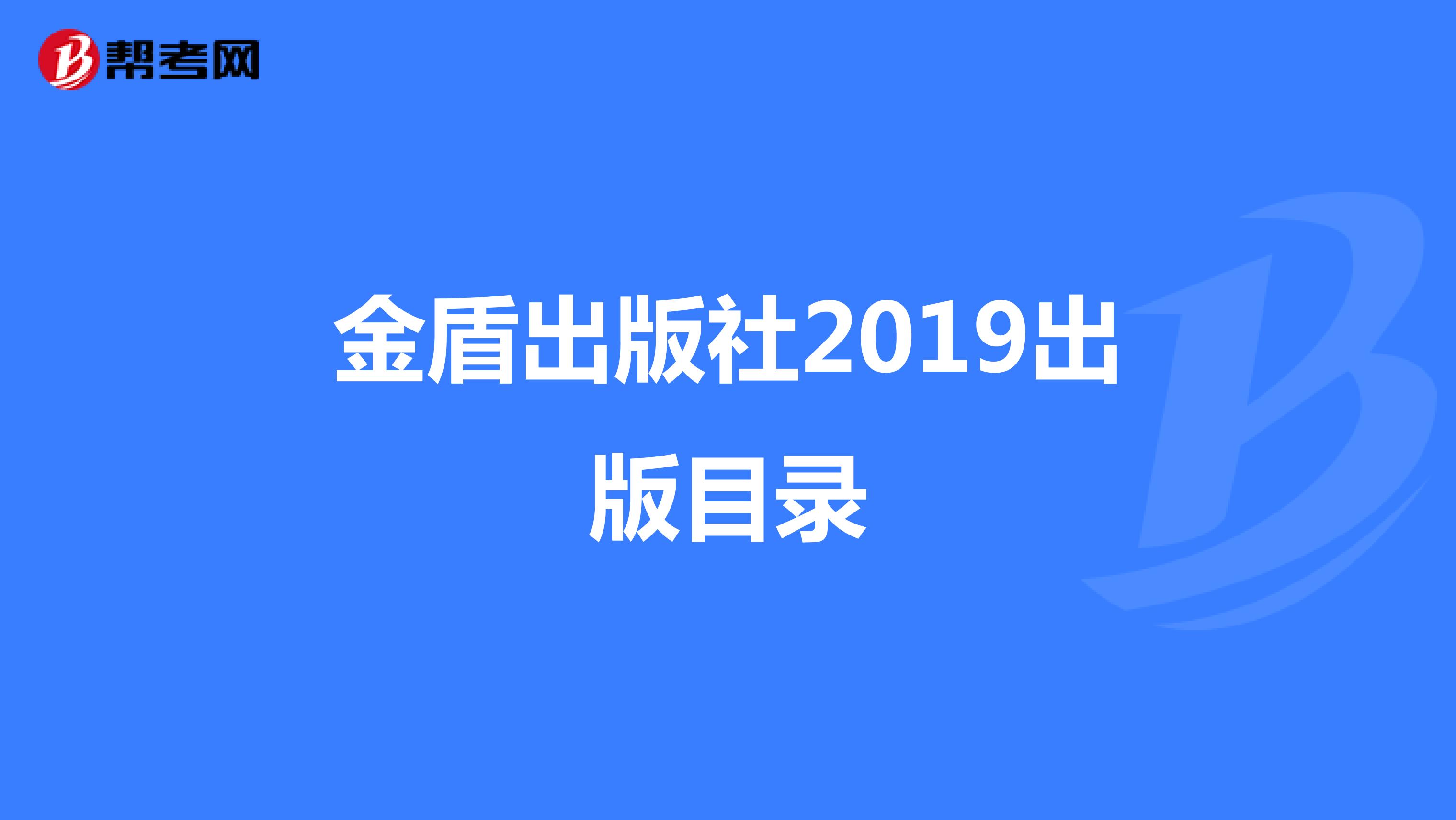 金盾出版社2019出版目录