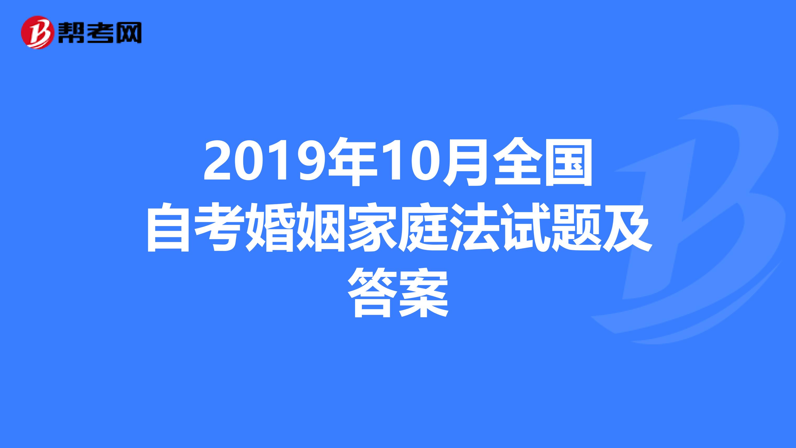 2019年10月全国自考婚姻家庭法试题及答案