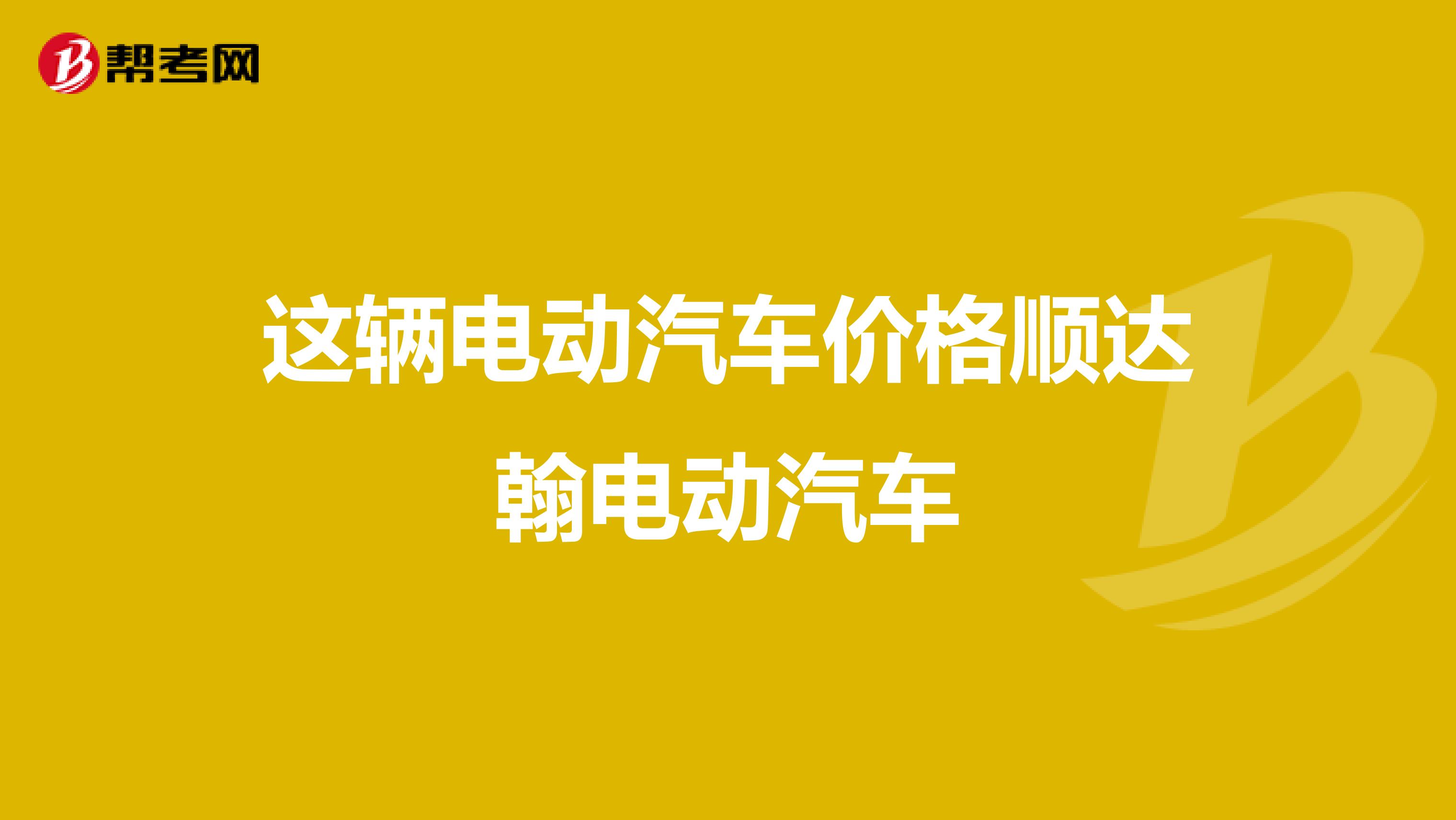 这辆电动汽车价格顺达翰电动汽车