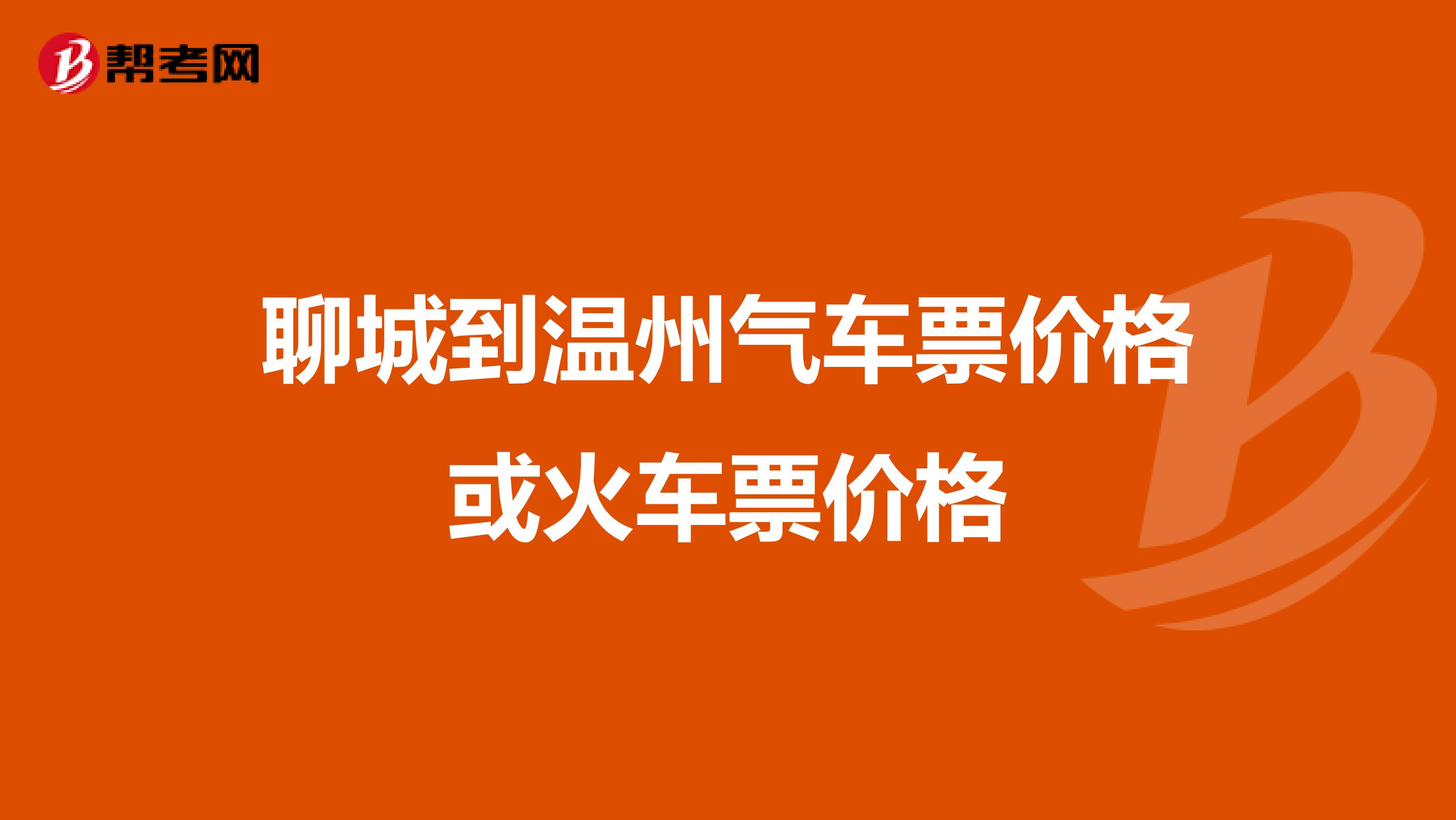 聊城到温州气车票价格或火车票价格