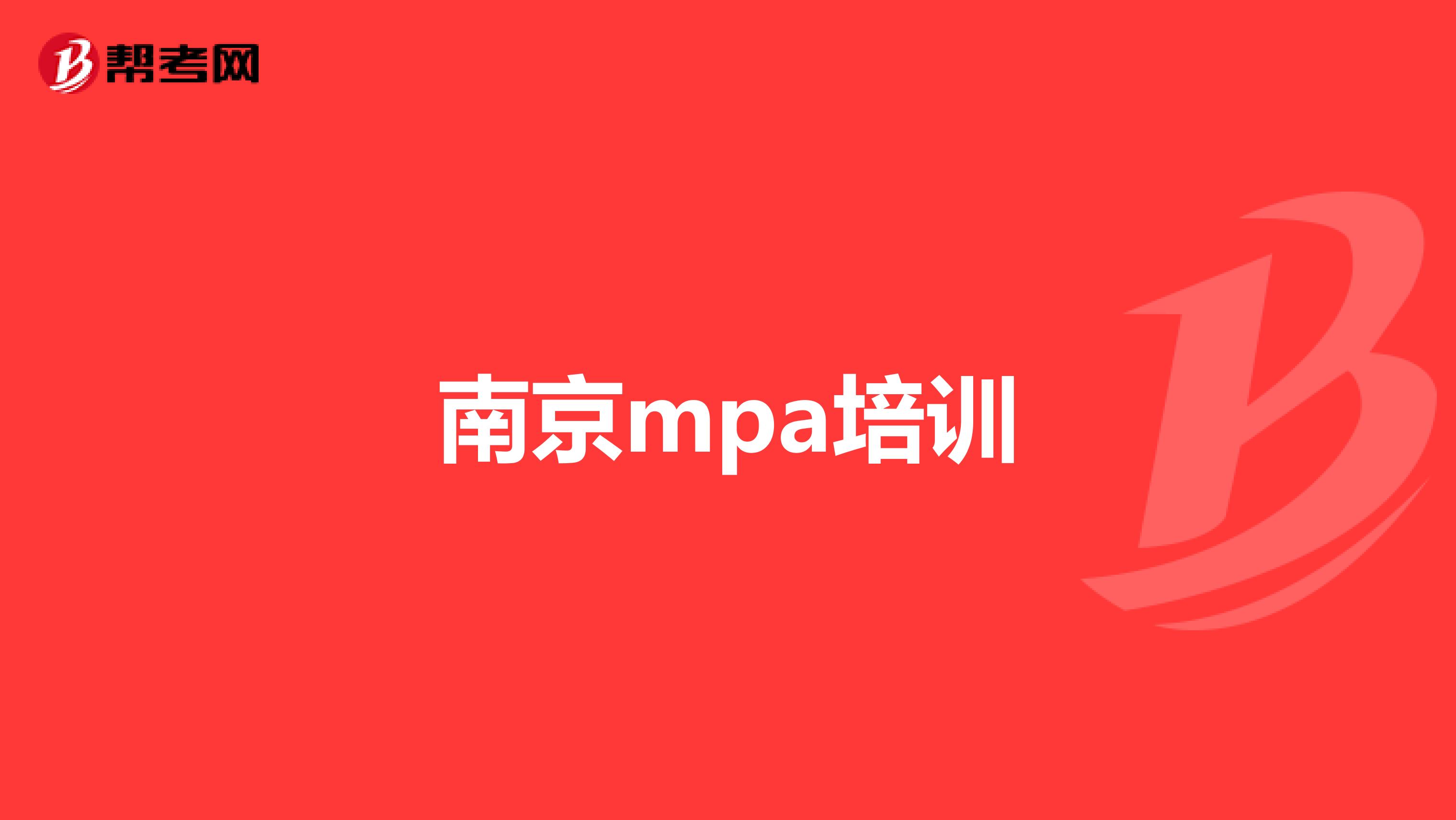 南京mpa培训