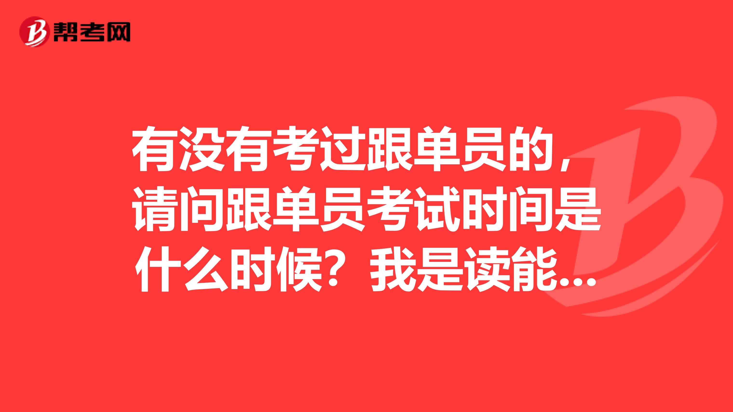 有没有考过跟单员的，请问跟单员考试时间是什么时候？我是读能源经济专业的，不是很了解。