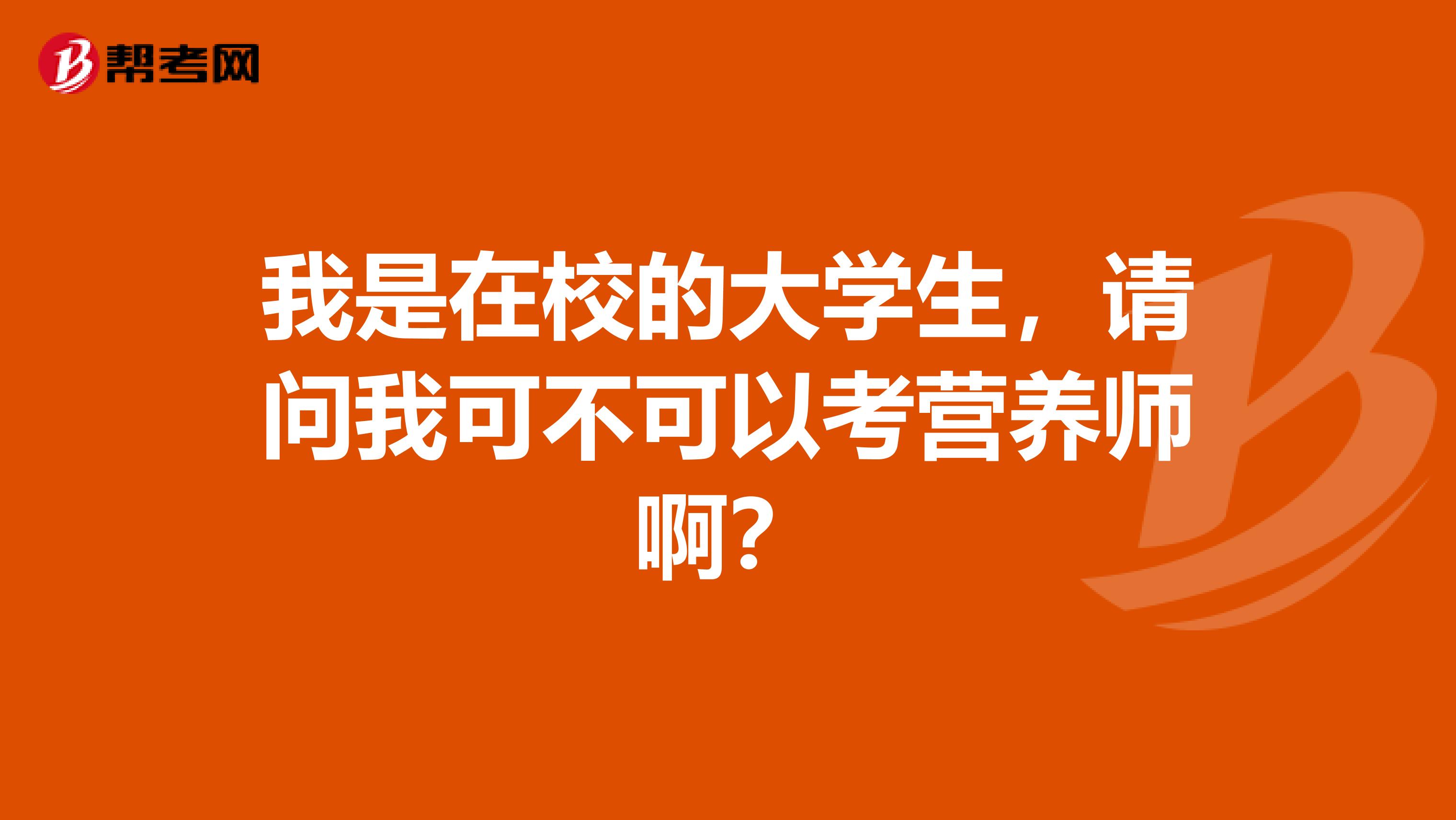 我是在校的大学生，请问我可不可以考营养师啊？