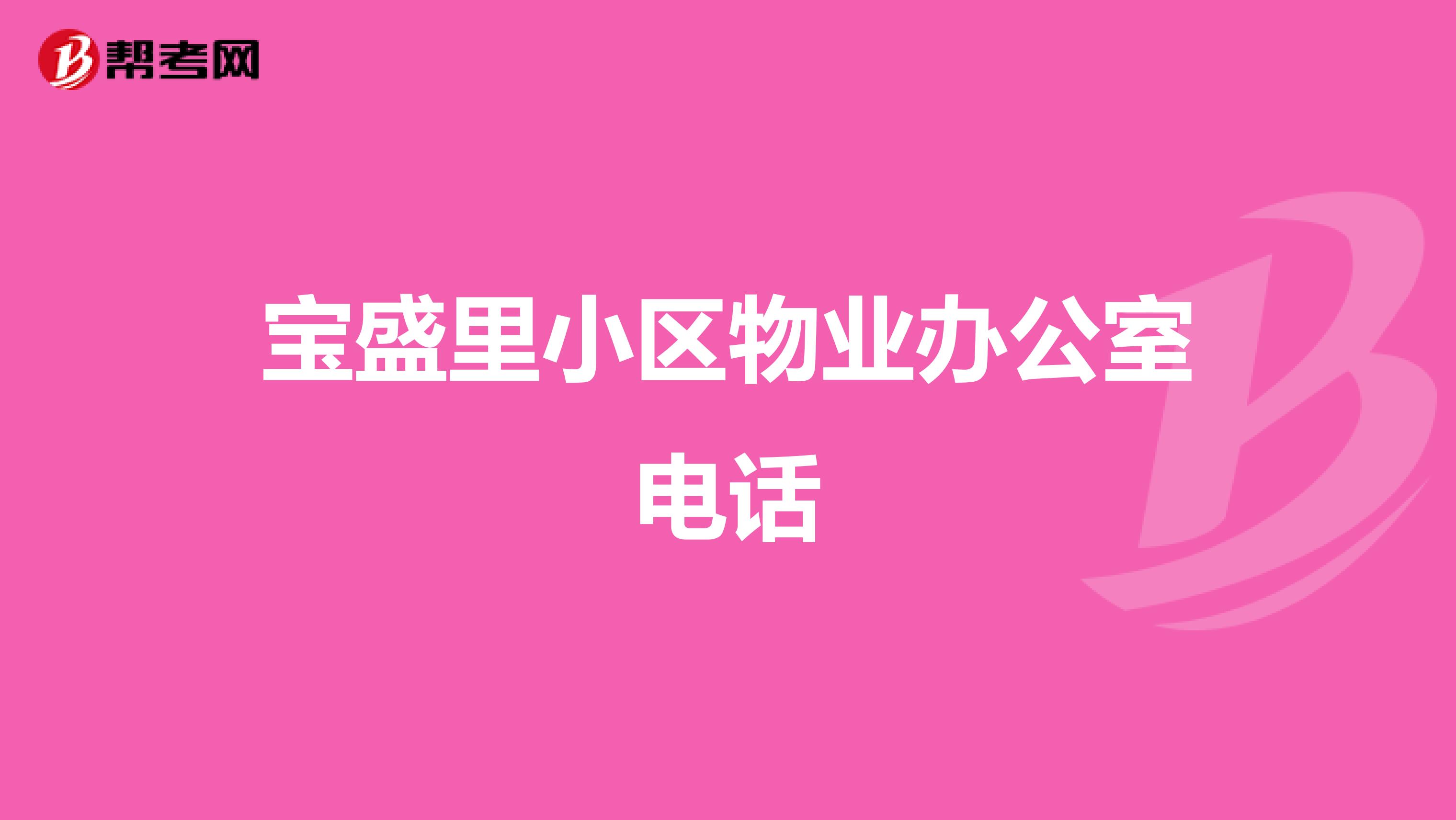 宝盛里小区物业办公室电话