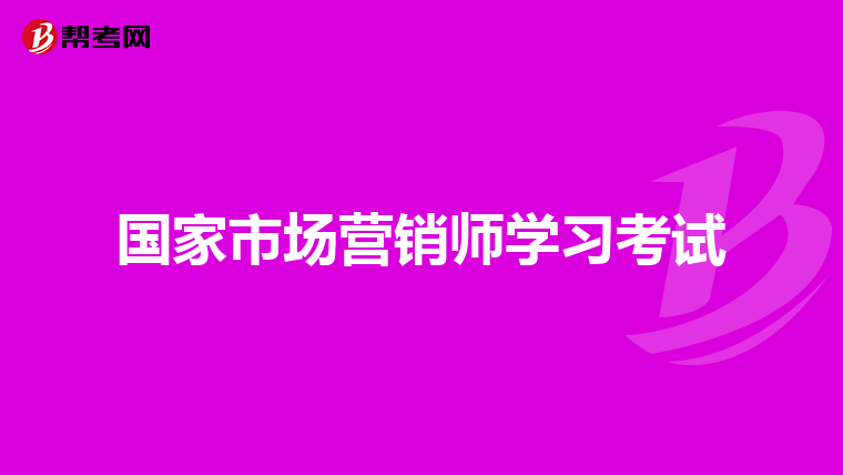 国家市场营销师学习考试