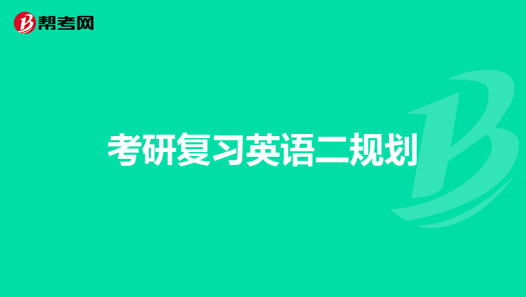 考研复习英语二规划