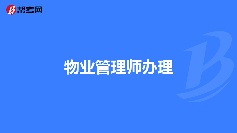 物业管理师办理