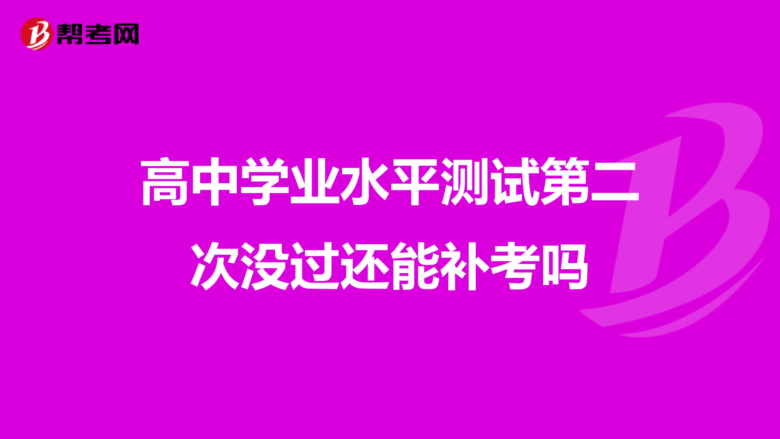 高中学业水平测试第二次没过还能补考吗