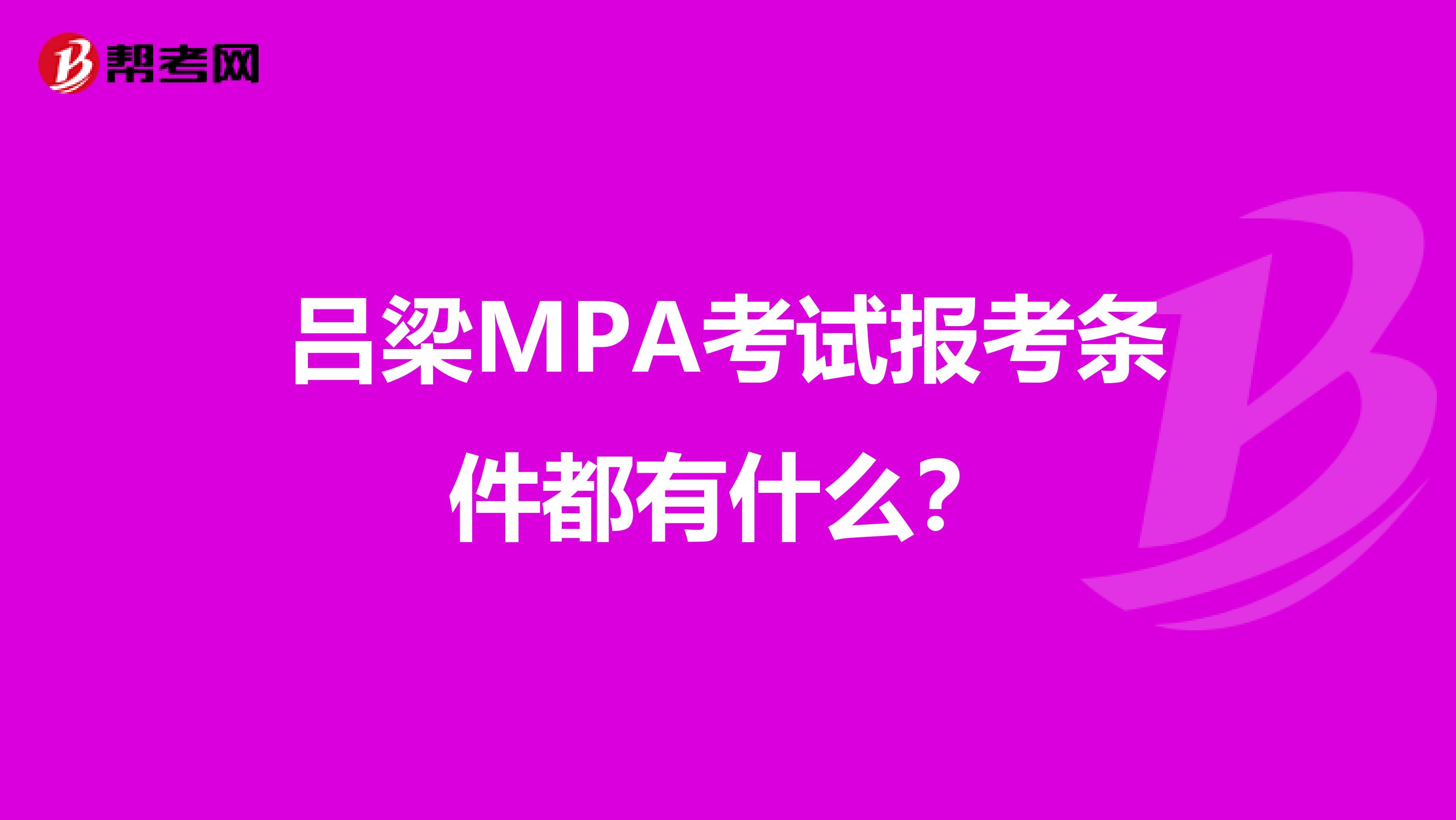 吕梁MPA考试报考条件都有什么？