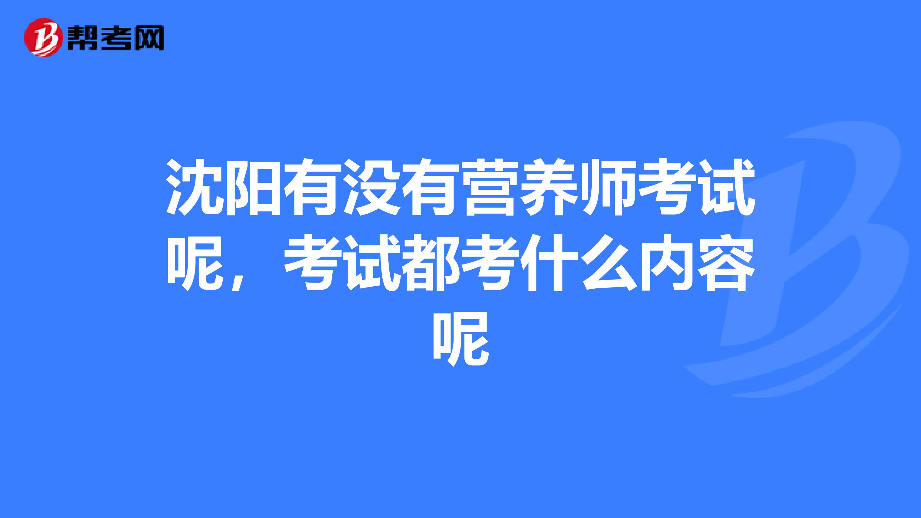 沈阳有没有营养师考试呢,考试都考什么内容呢