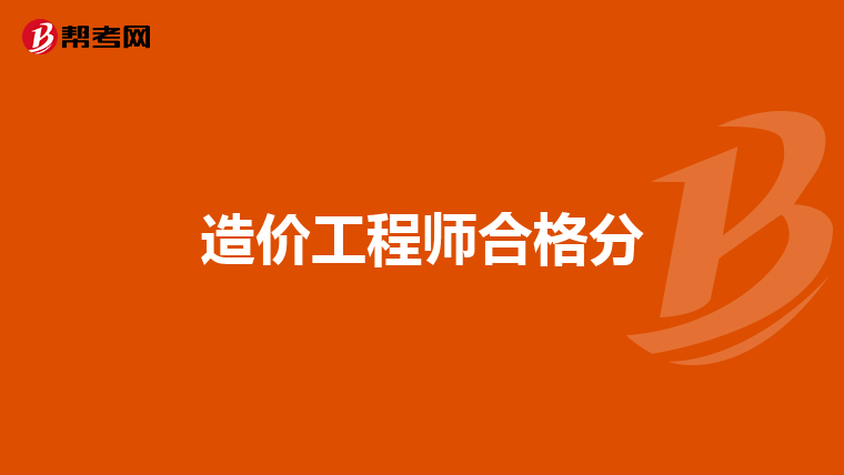 造价工程师合格分