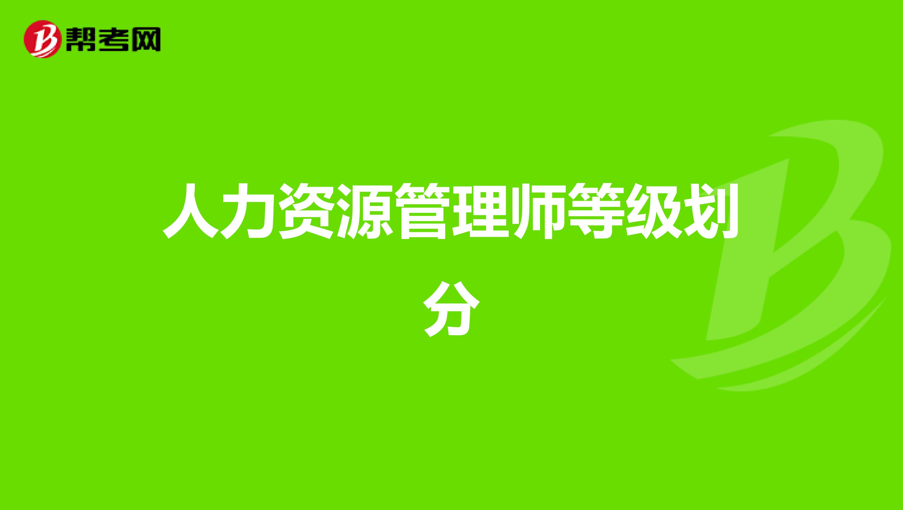 人力资源管理师等级划分