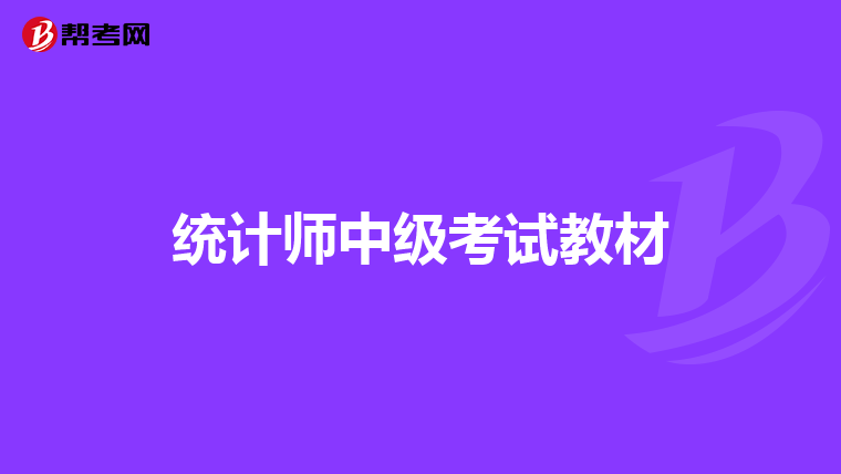 统计师中级考试教材