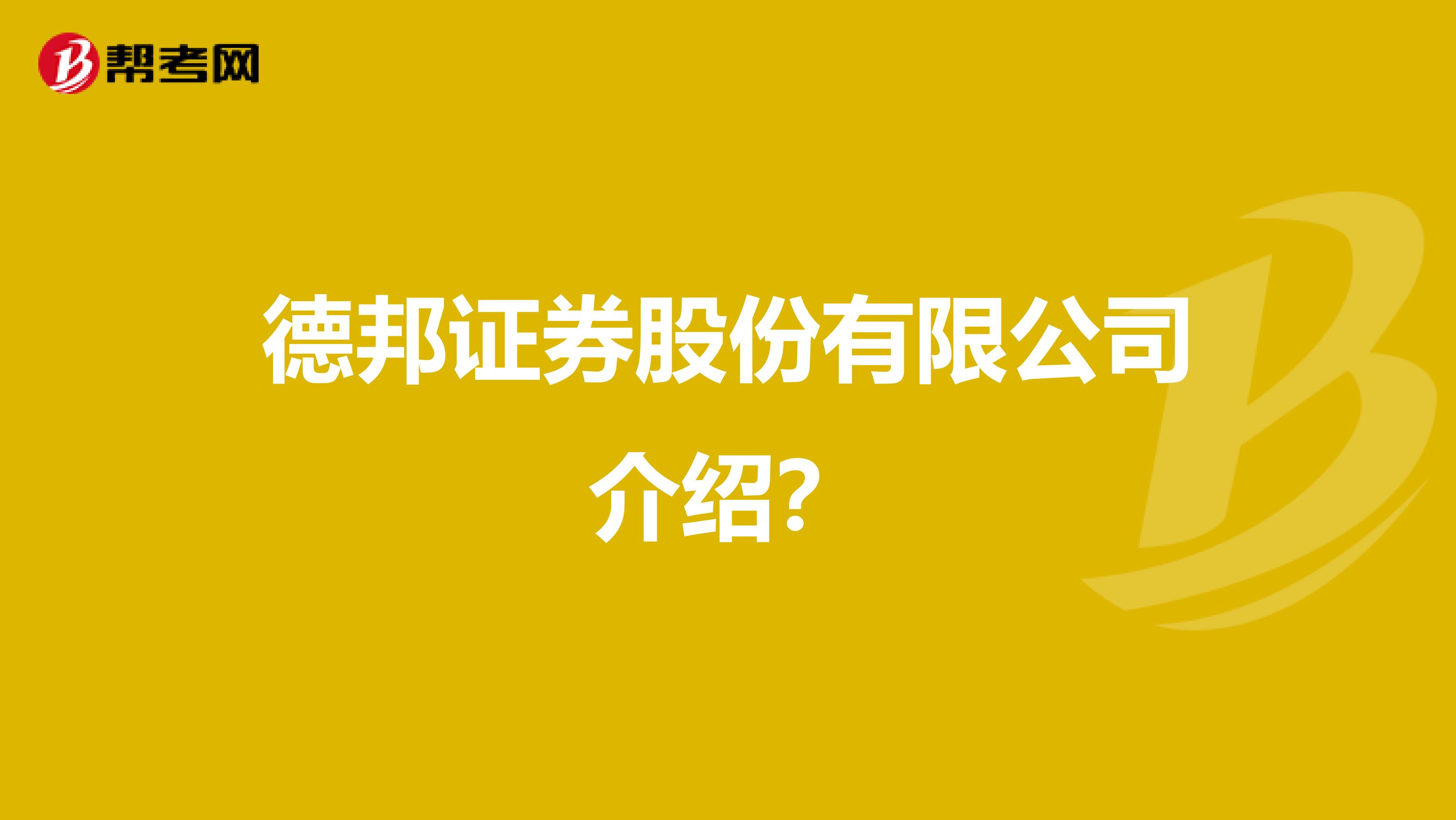 德邦证券股份有限公司介绍?