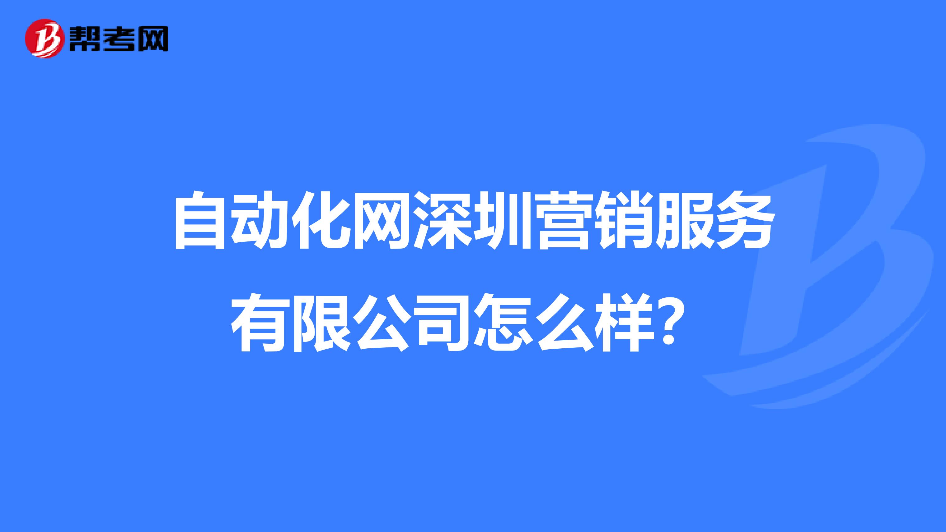 自动化网深圳营销服务有限公司怎么样？