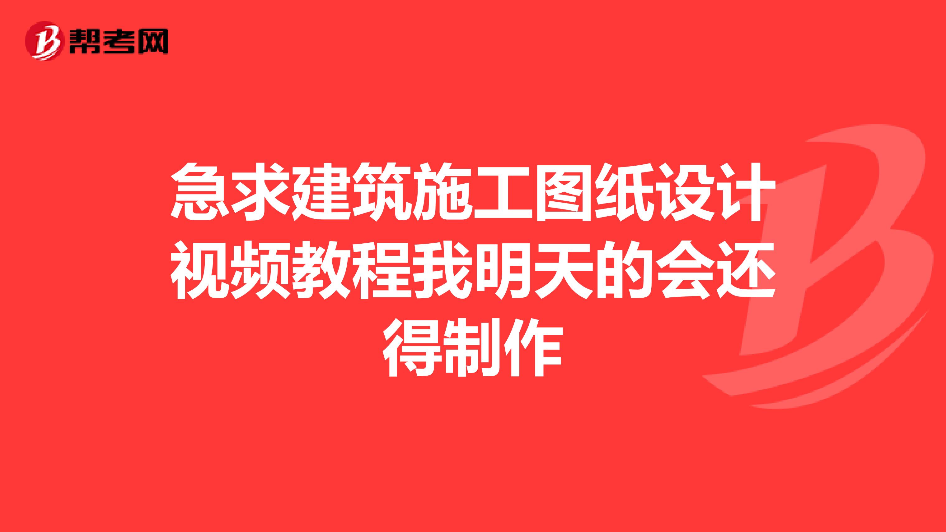 急求建筑施工图纸设计视频教程我明天的会还得制作