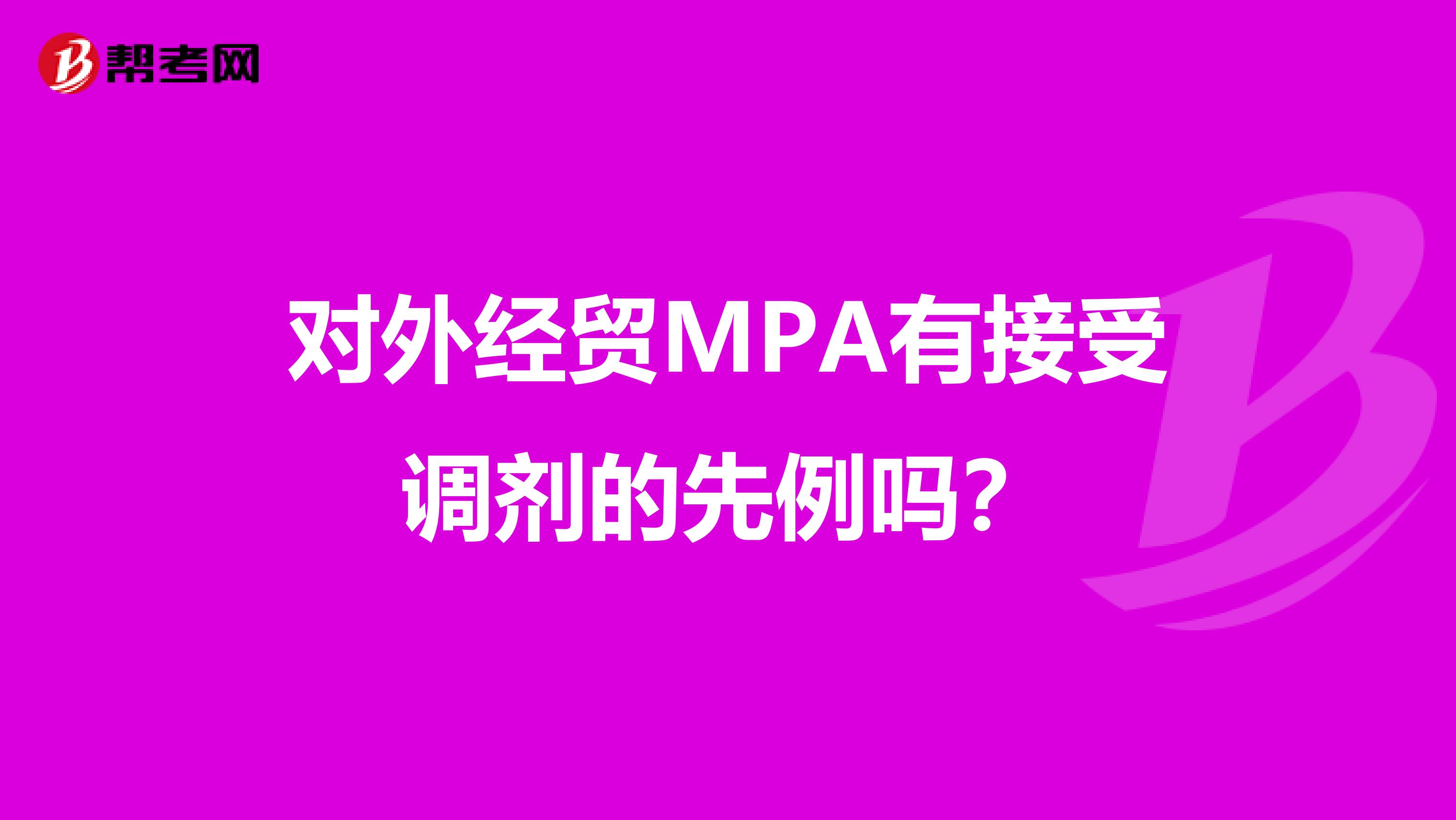 对外经贸MPA有接受调剂的先例吗?