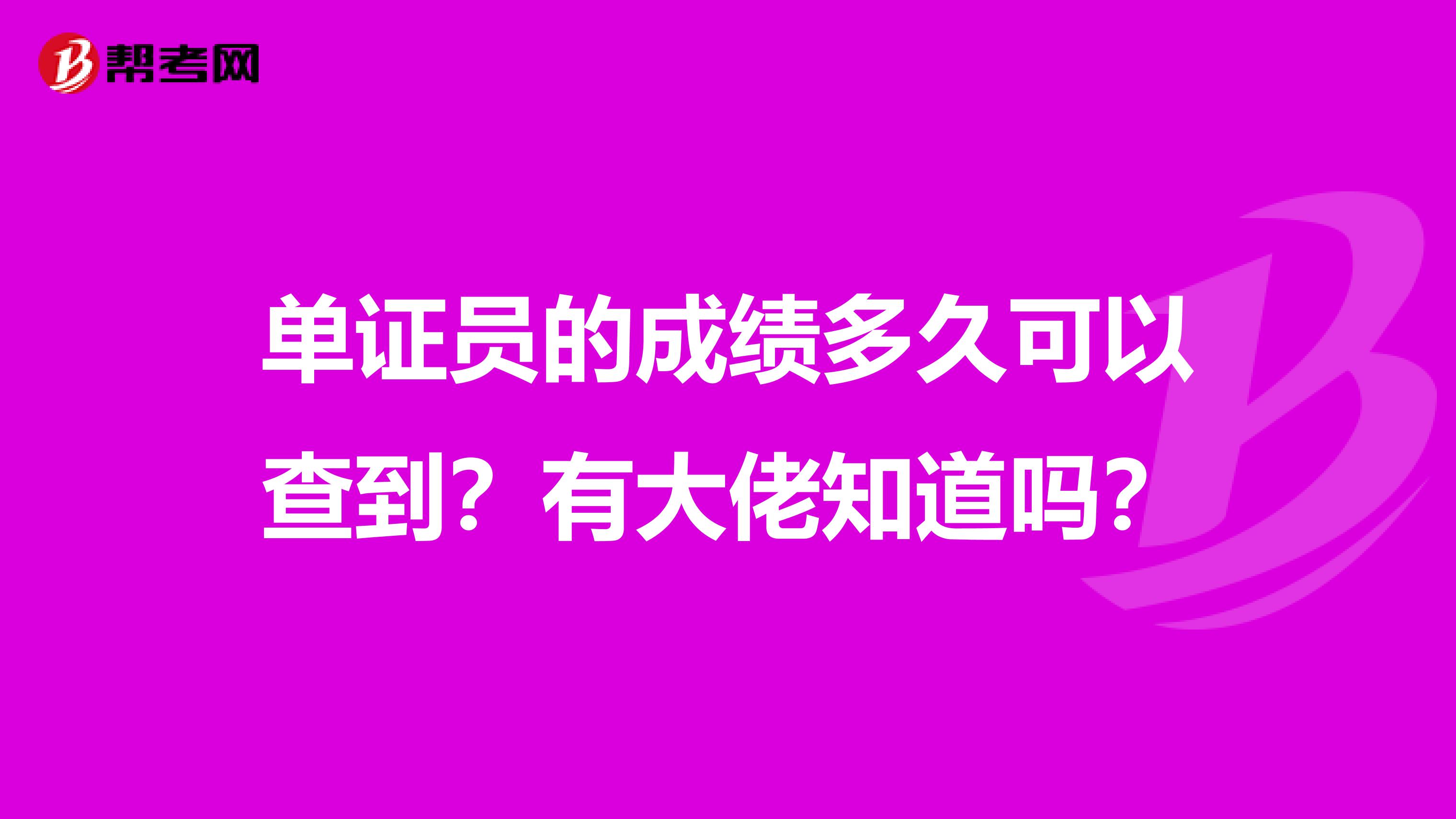 单证员的成绩多久可以查到?有大佬知道吗?