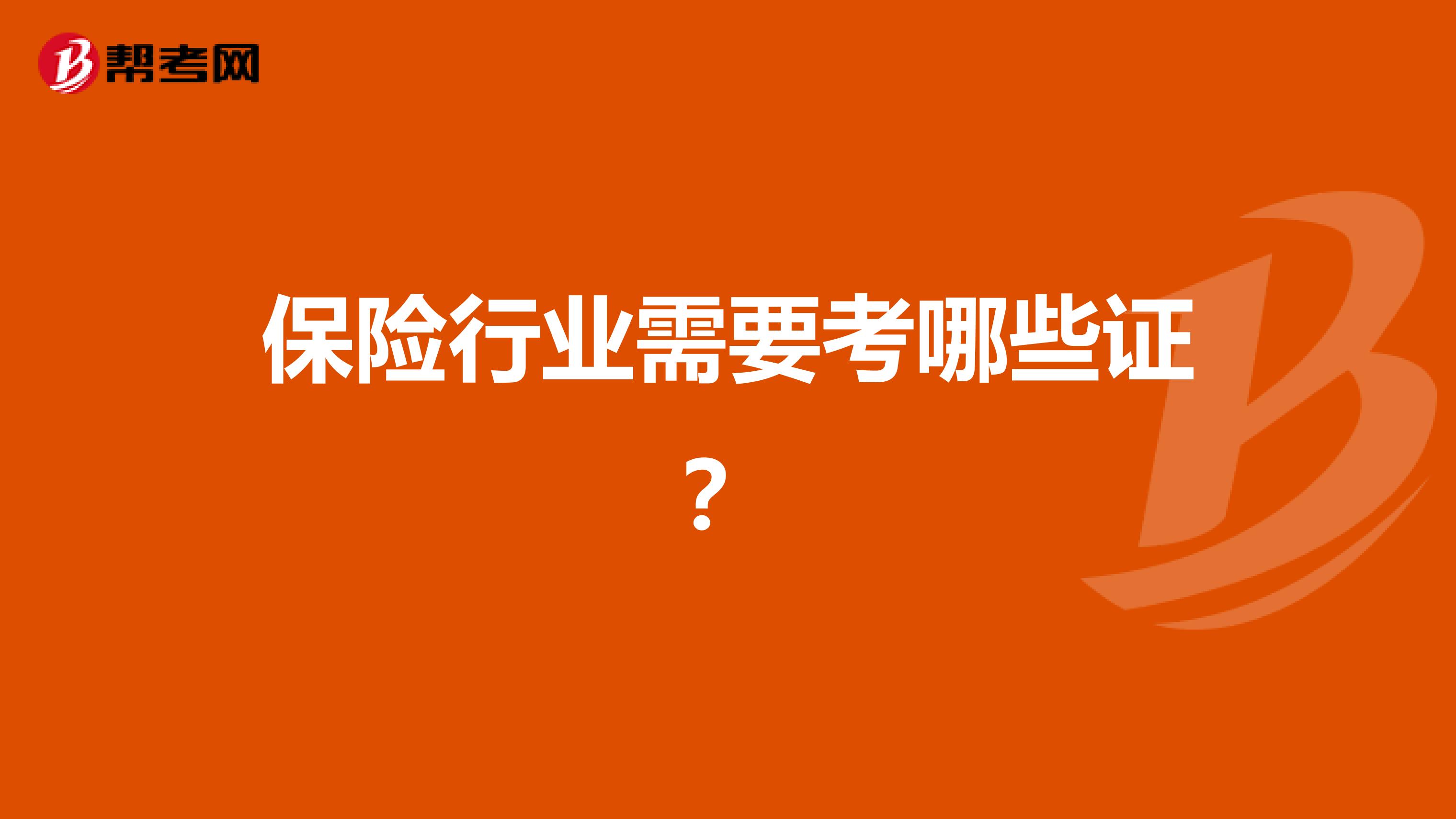 保险行业需要考哪些证?