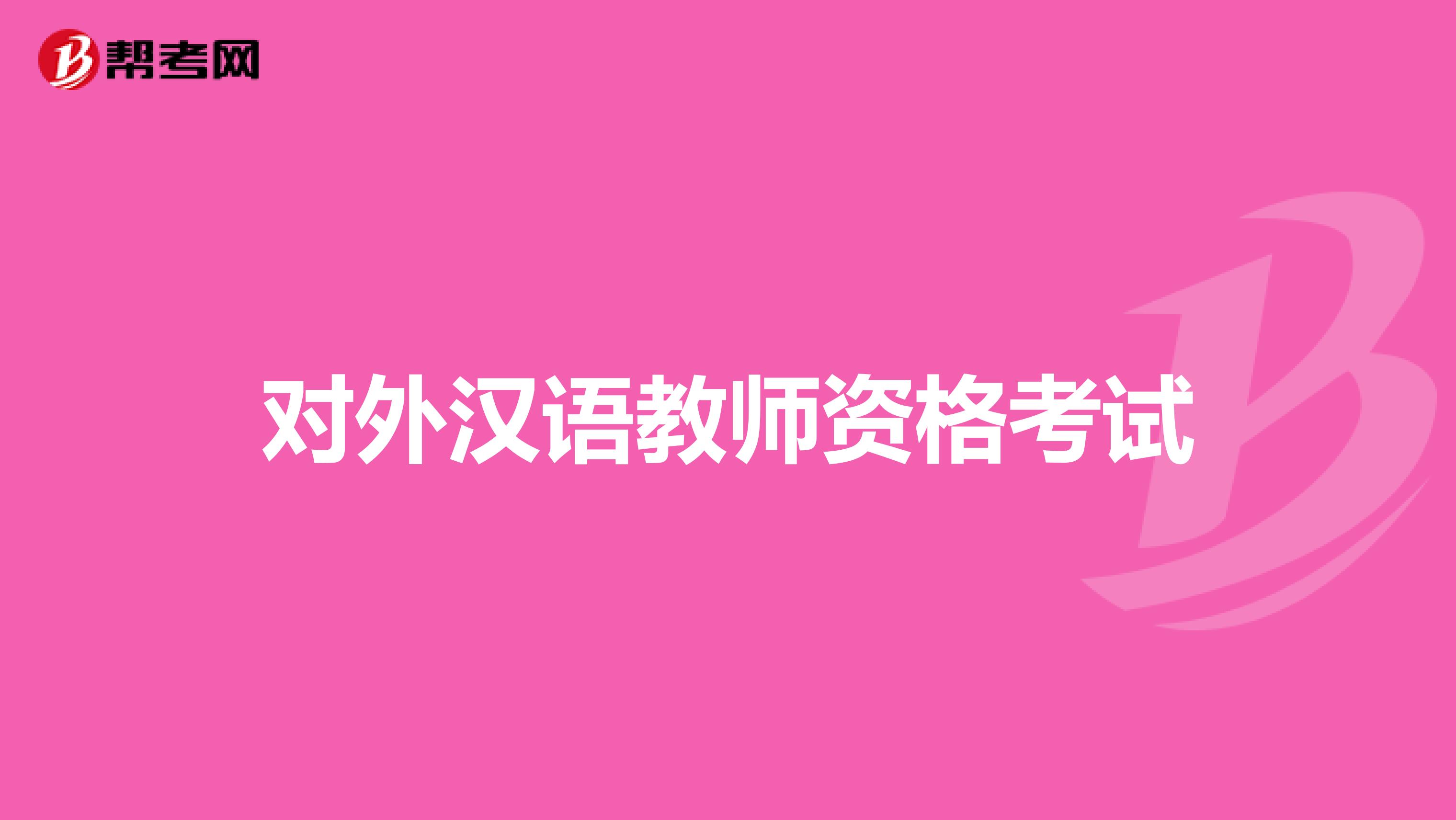 對(duì)外漢語(yǔ)教師資格考試