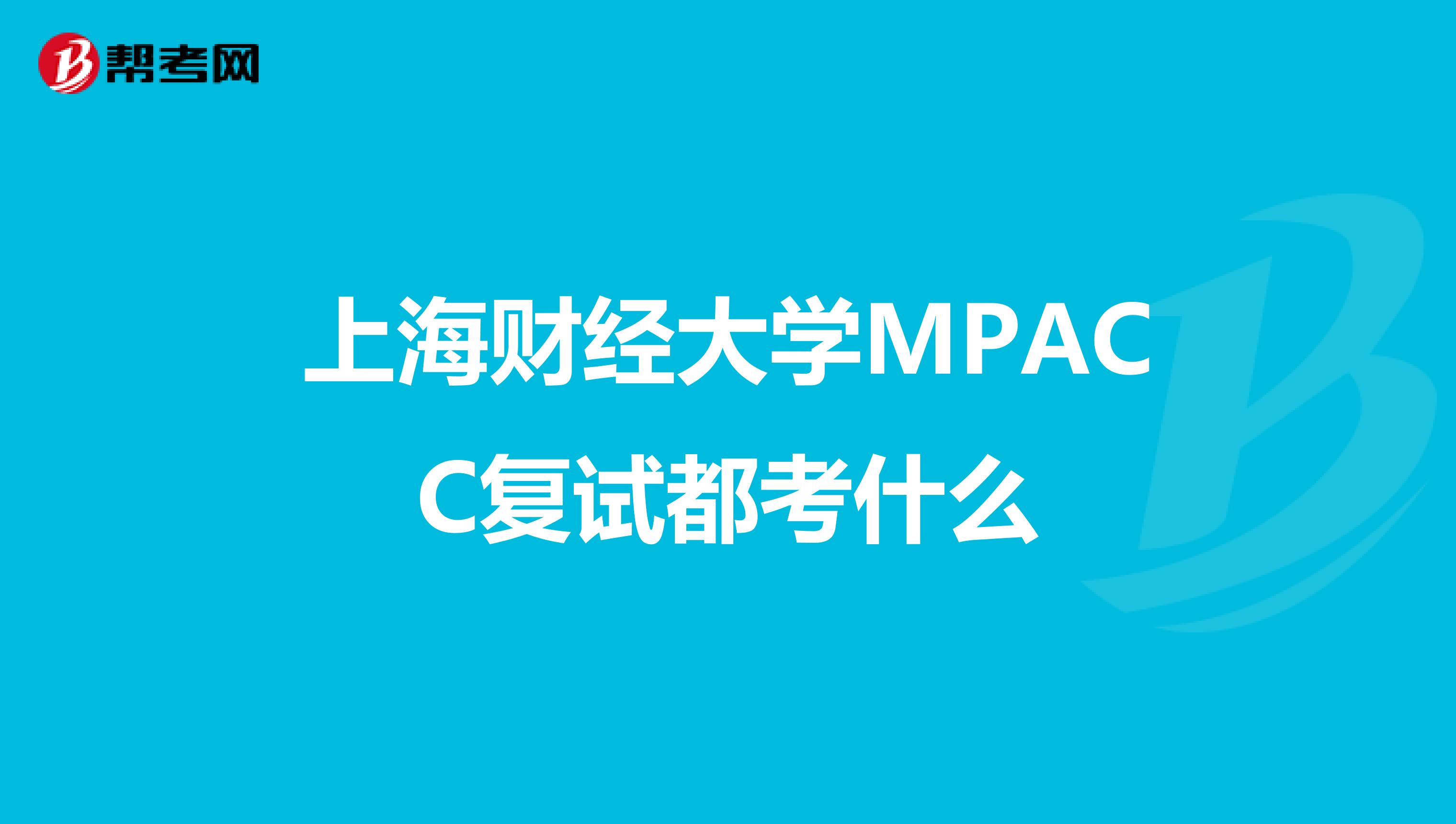 上海财经大学MPACC复试都考什么
