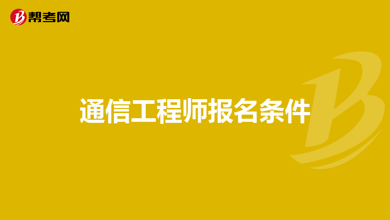 通信工程师报名条件