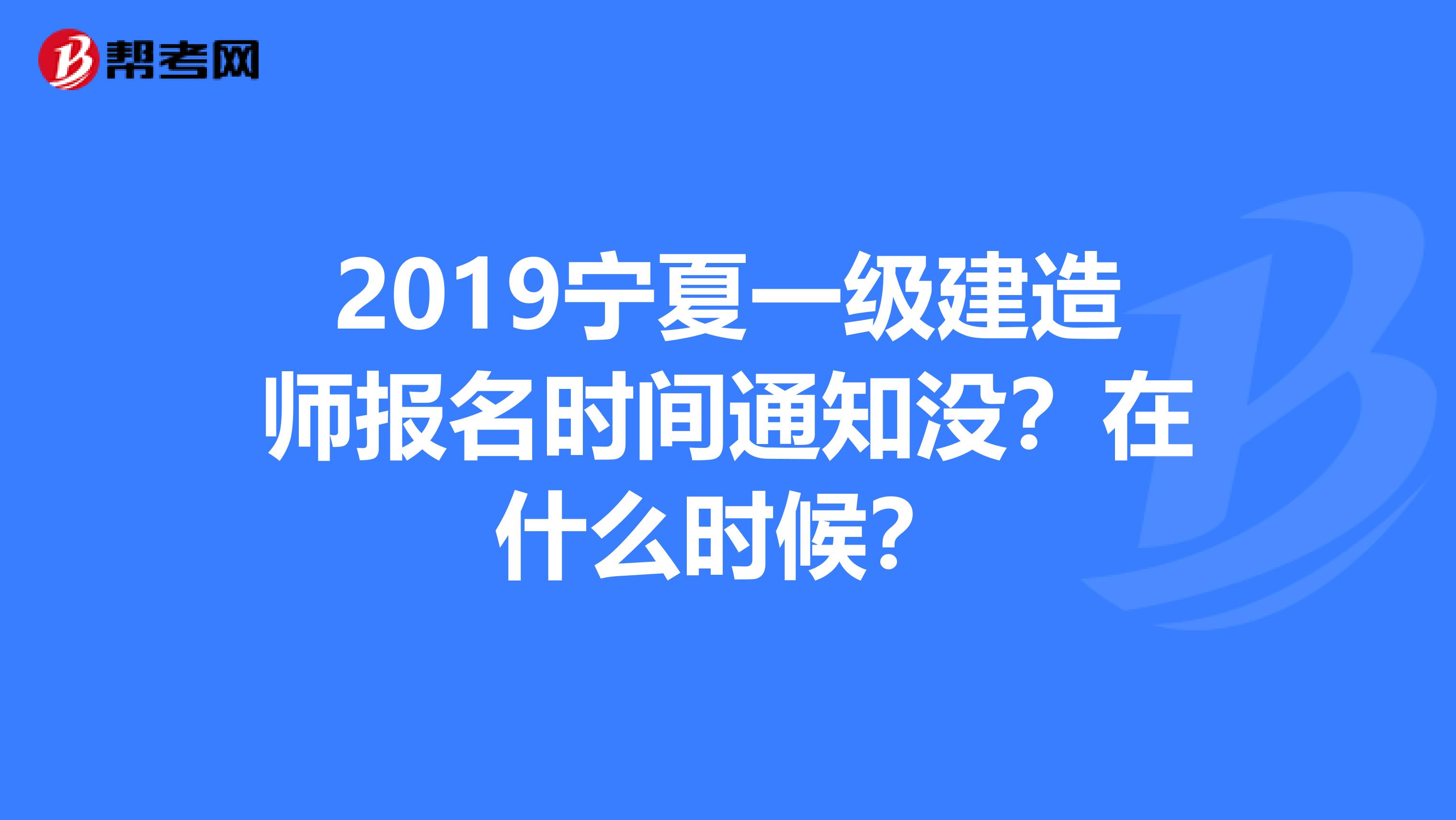 2019宁夏一级建造师报名时间通知没？在什么时候？