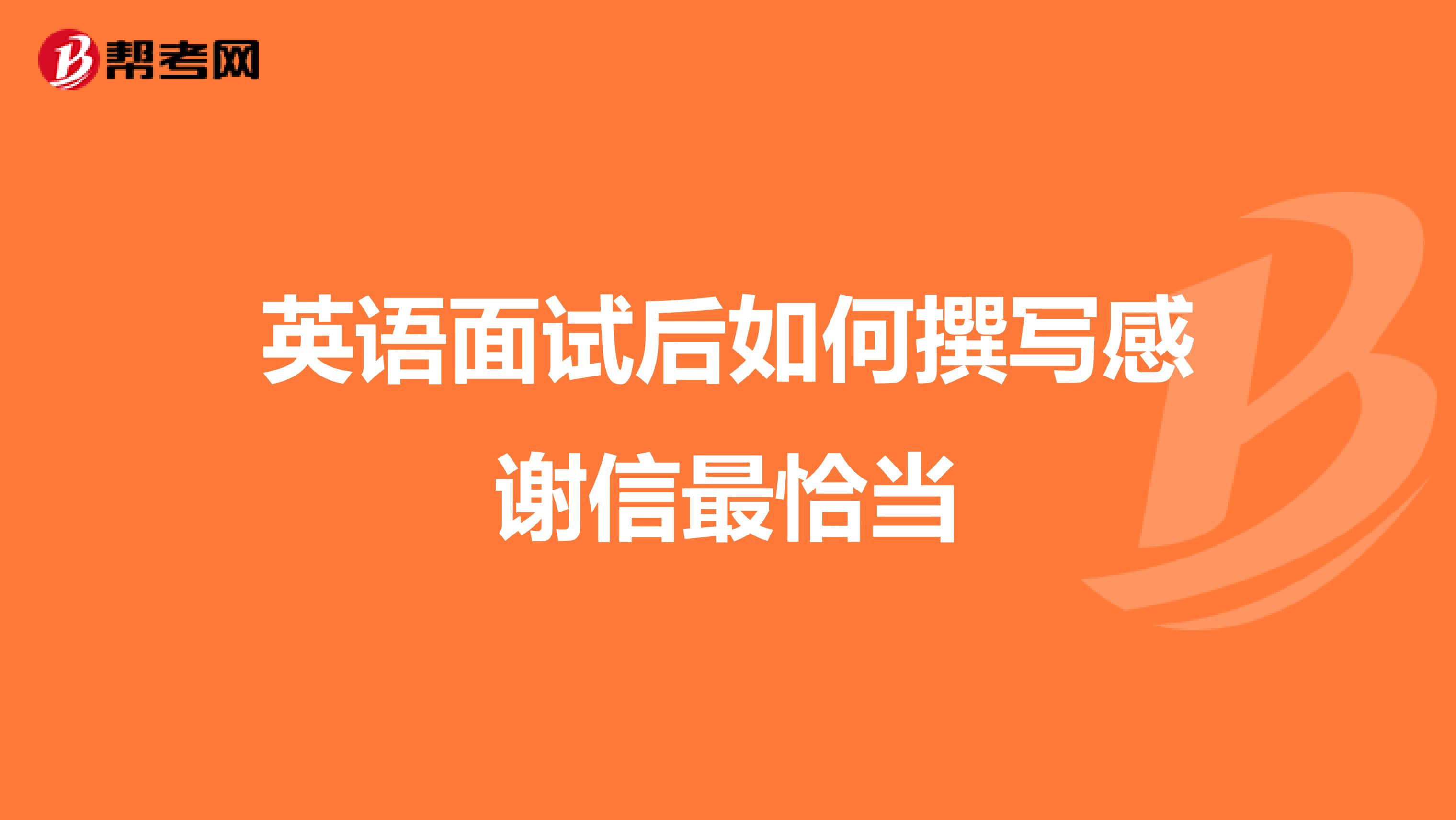 英语面试后如何撰写感谢信最恰当