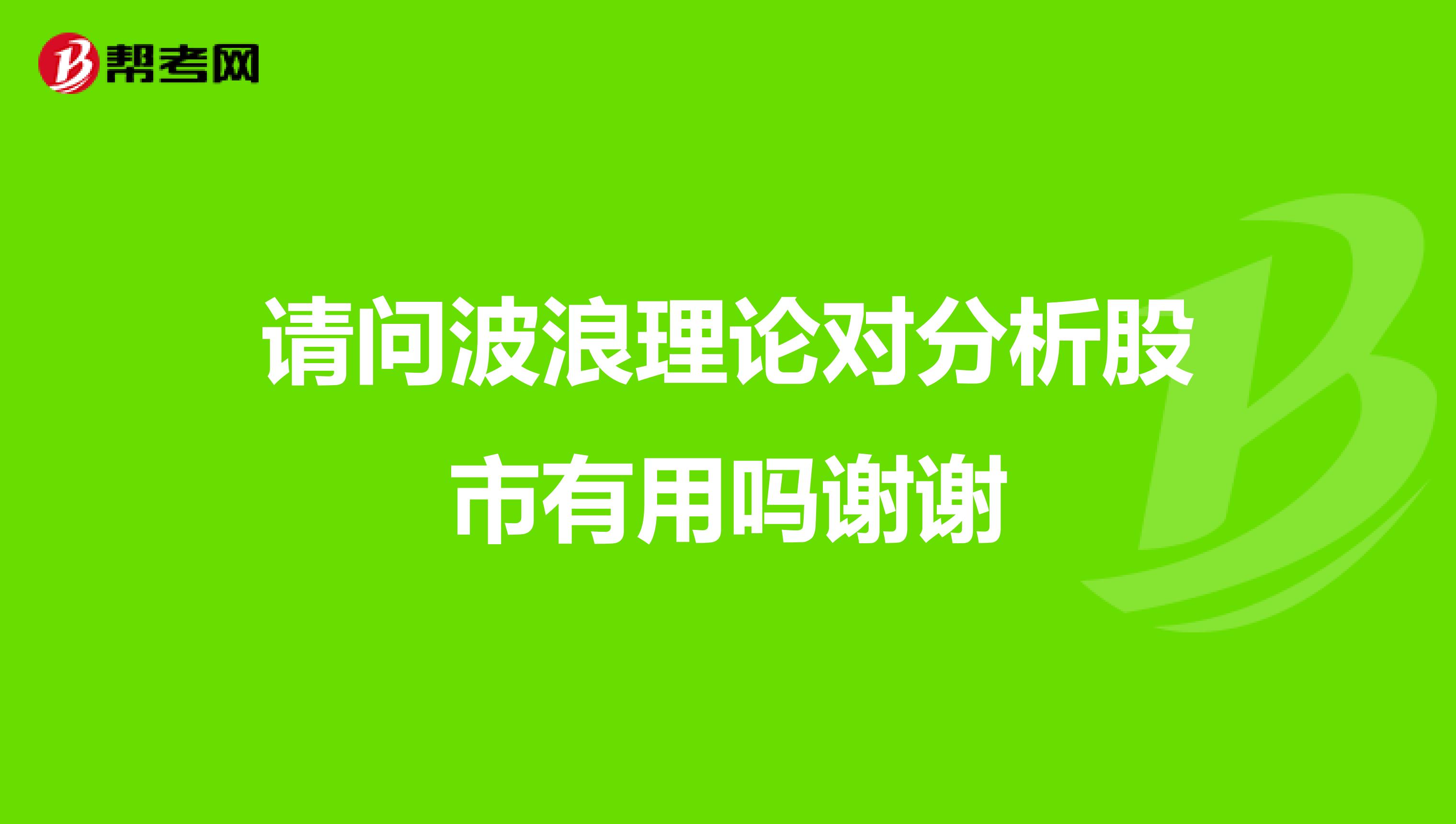 请问波浪理论对分析股市有用吗谢谢