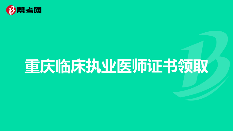 重庆临床执业医师证书领取