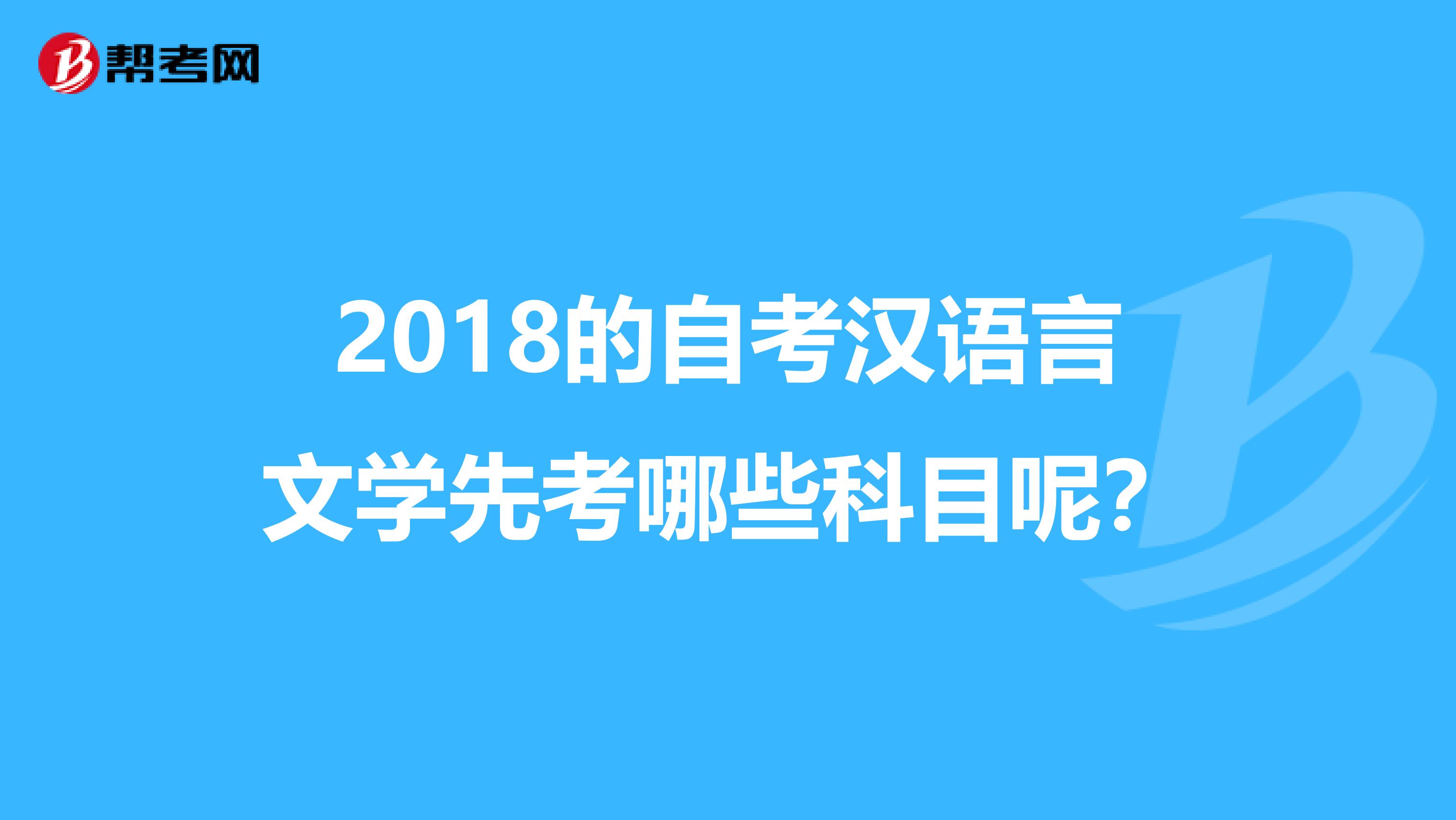 2018的自考汉语言文学先考哪些科目呢?