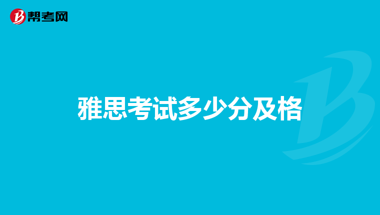 雅思考试多少分及格