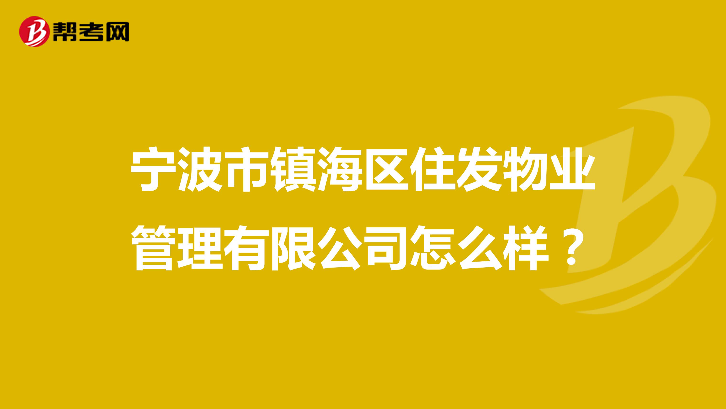 宁波市镇海区住发物业管理有限公司怎么样？