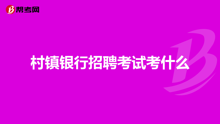 村镇银行招聘考试考什么