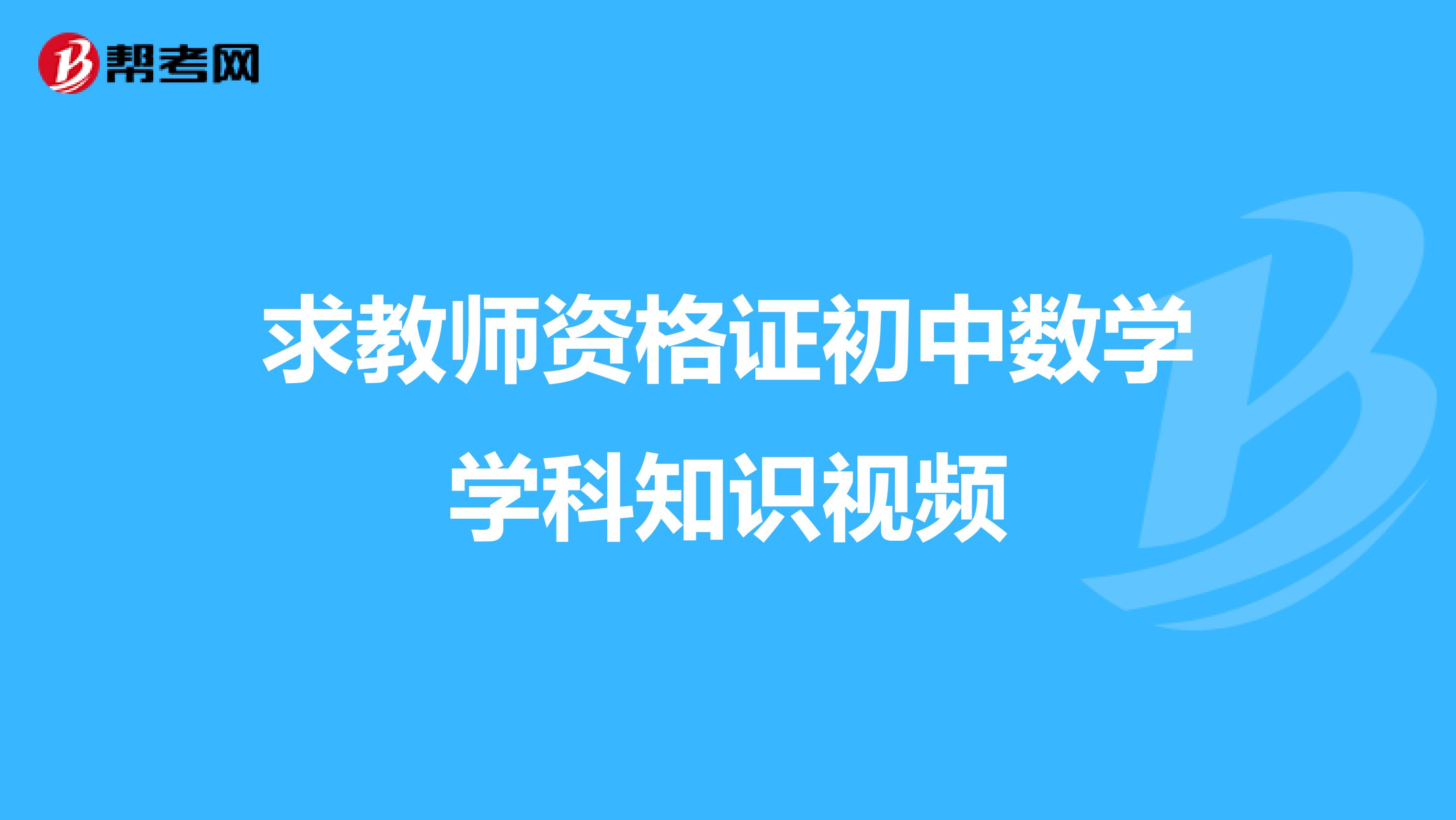 求教師資格證初中數學學科知識視頻