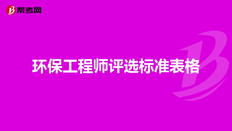 环保工程师评选标准表格