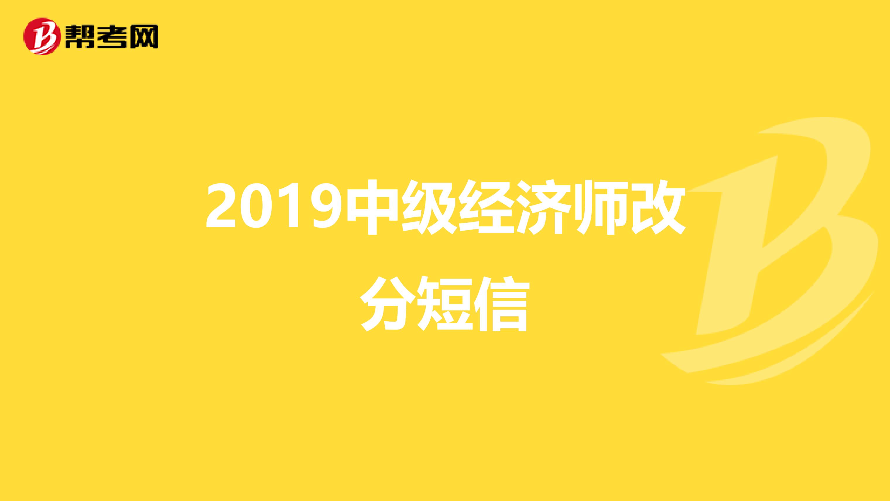 2019中级经济师改分短信