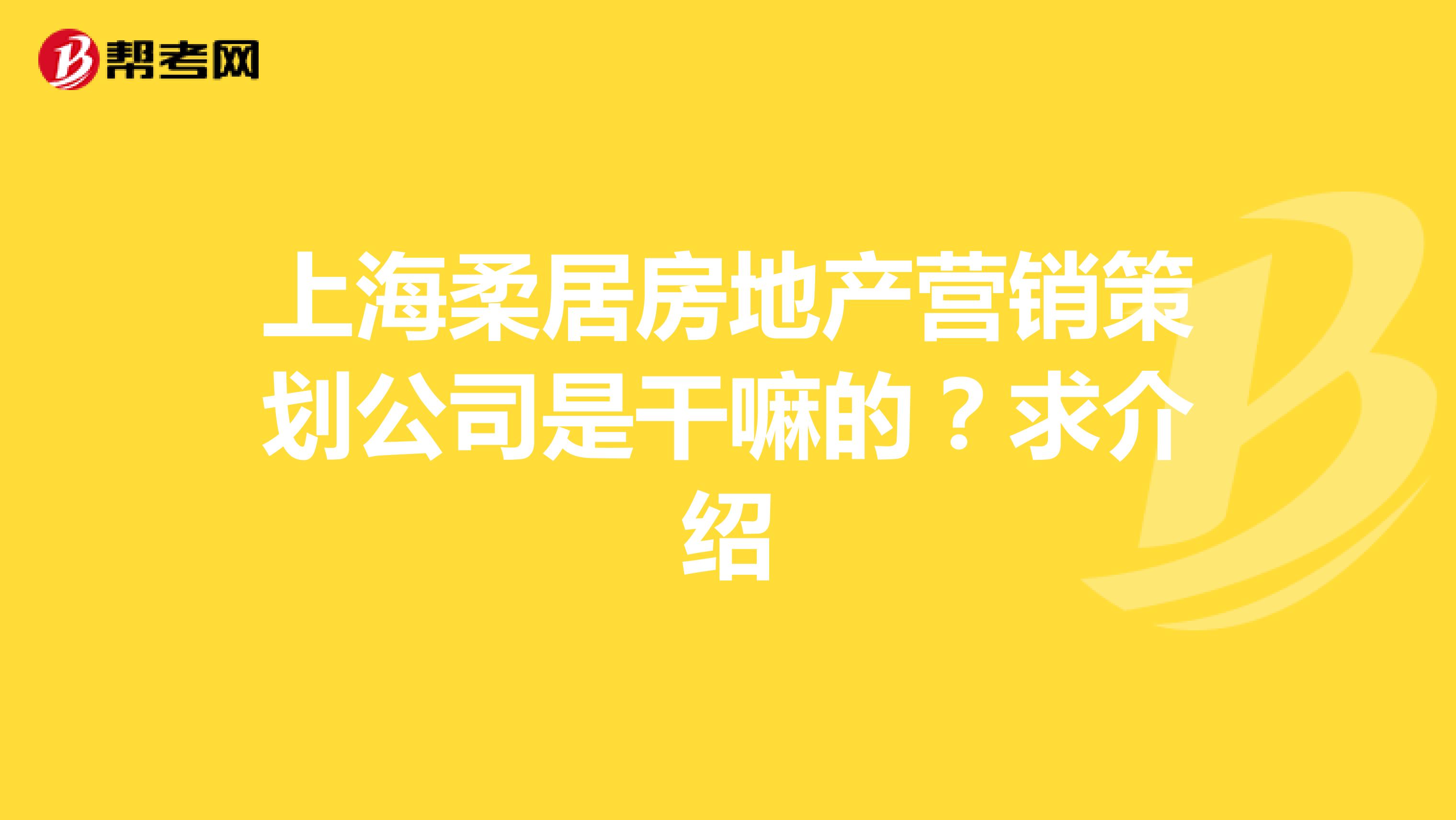 上海柔居房地产营销策划公司是干嘛的？求介绍
