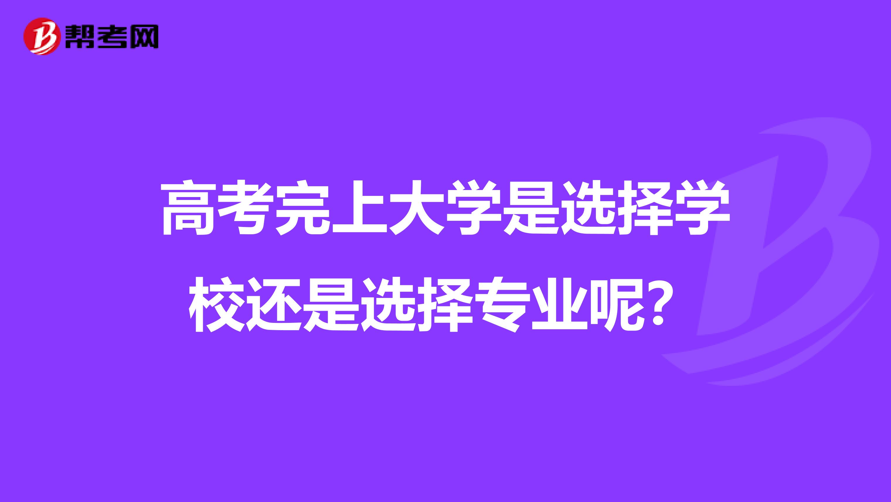 高考完上大学是选择学校还是选择专业呢？