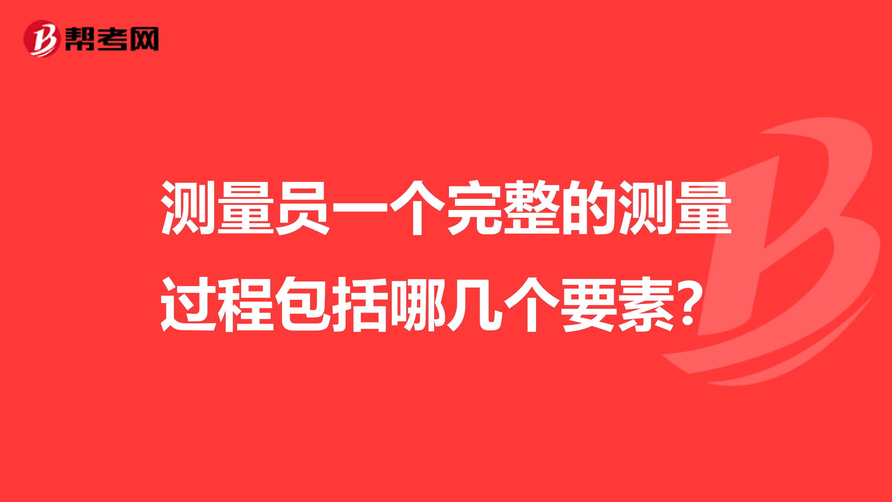 测量员一个完整的测量过程包括哪几个要素?