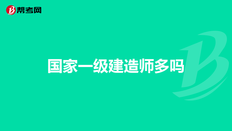 国家一级建造师多吗