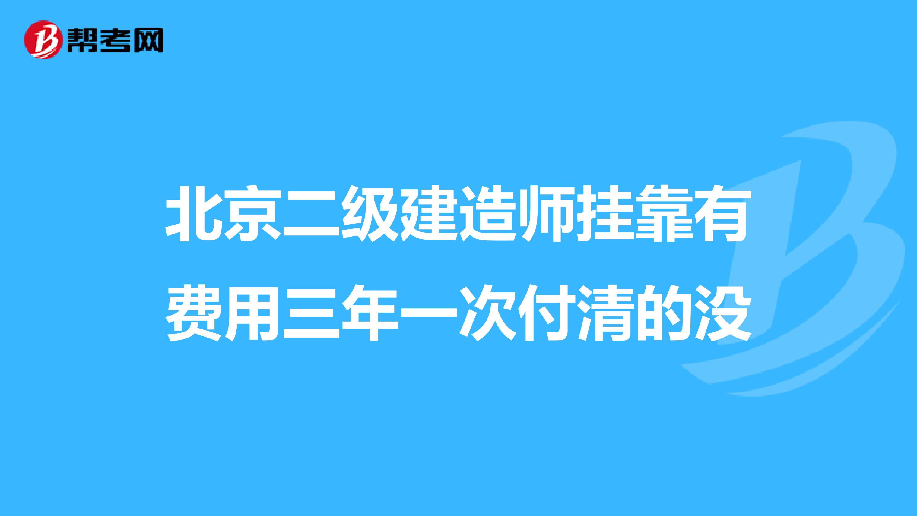 北京二级建造师兼职有费用三年一次付清的没