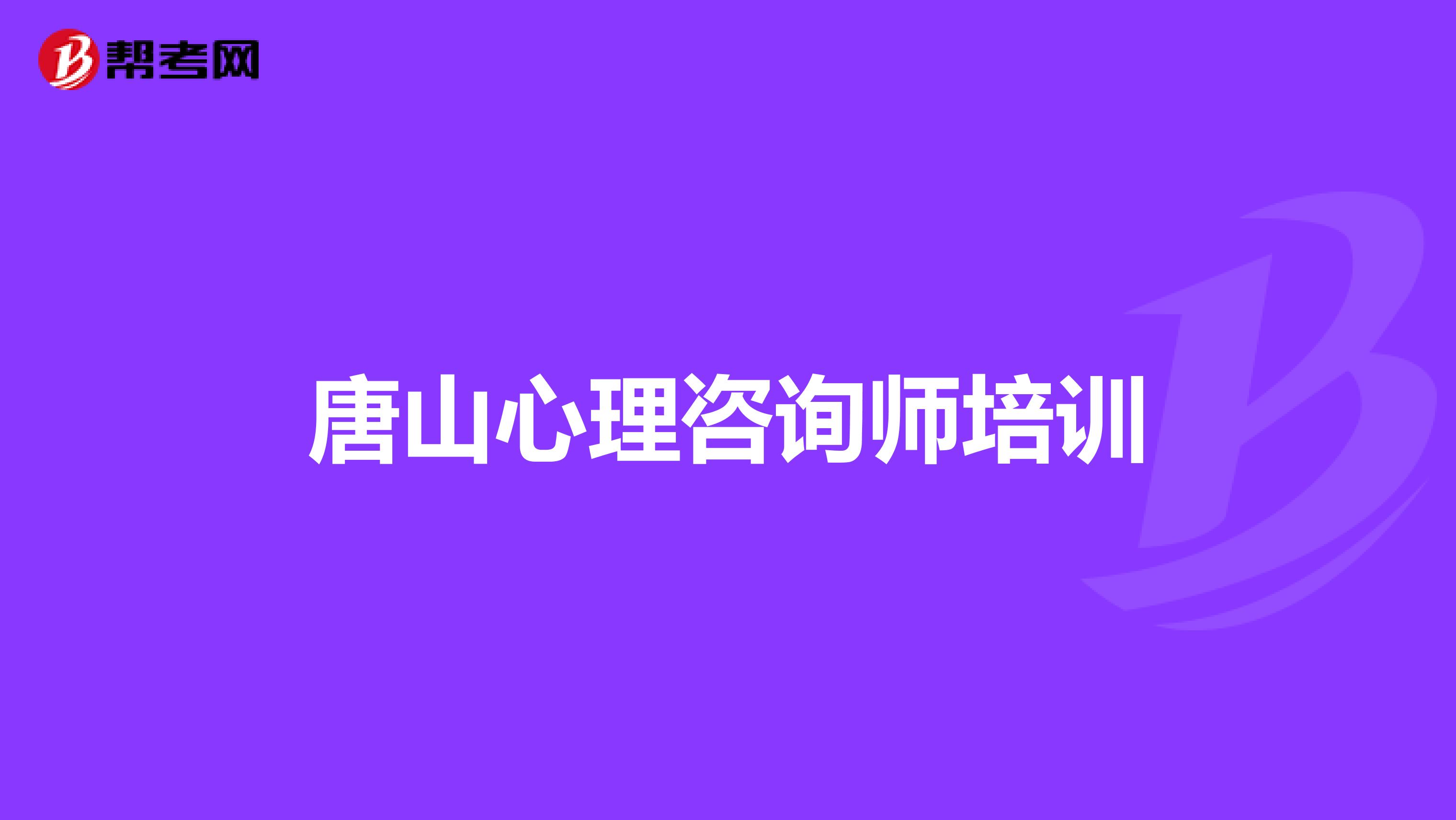 唐山心理咨询师培训