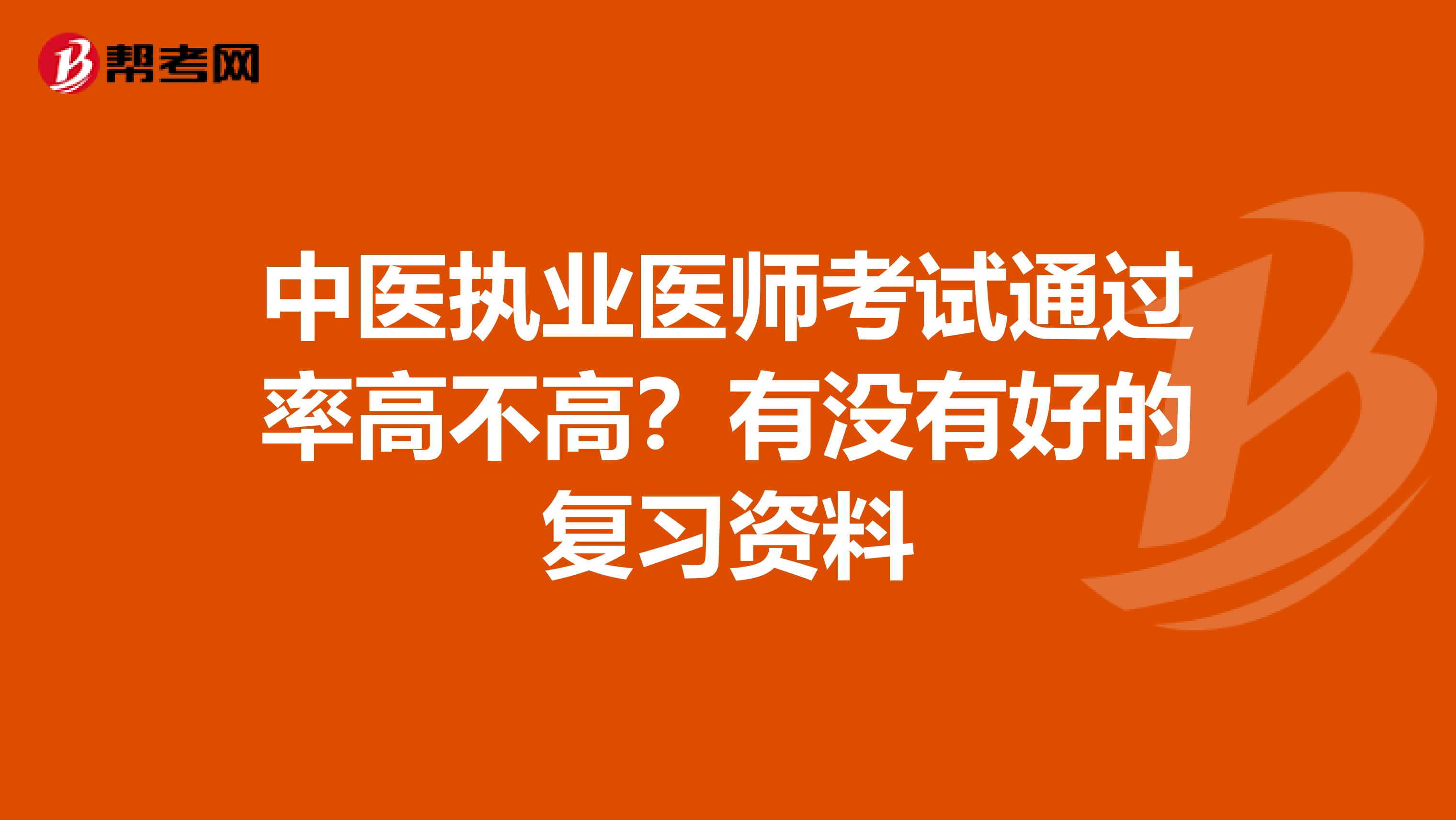 中医执业医师考试通过率高不高?有没有好的复习资料