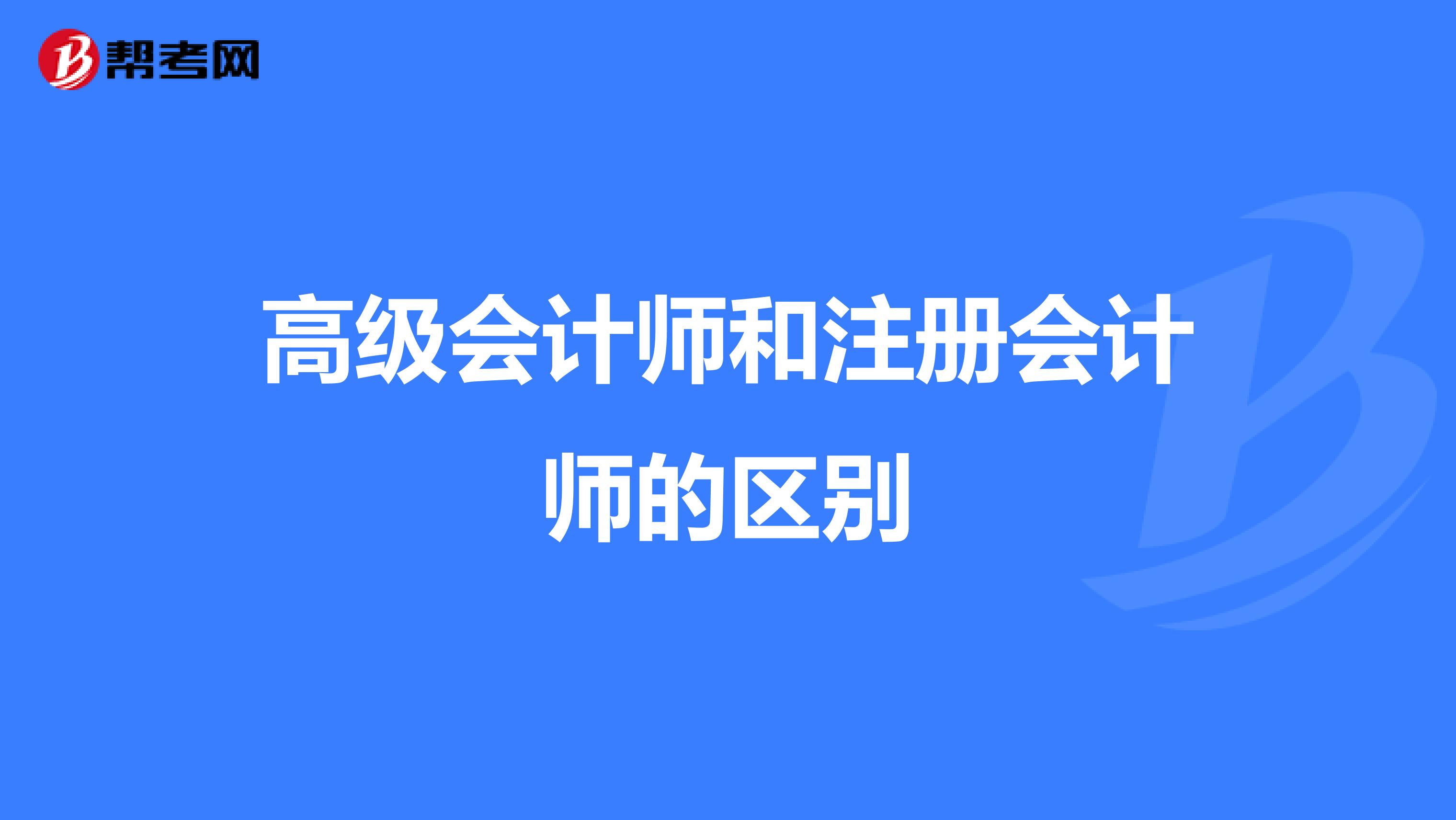 高级会计师和注册会计师的区别