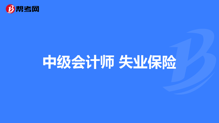 中级会计师 失业保险