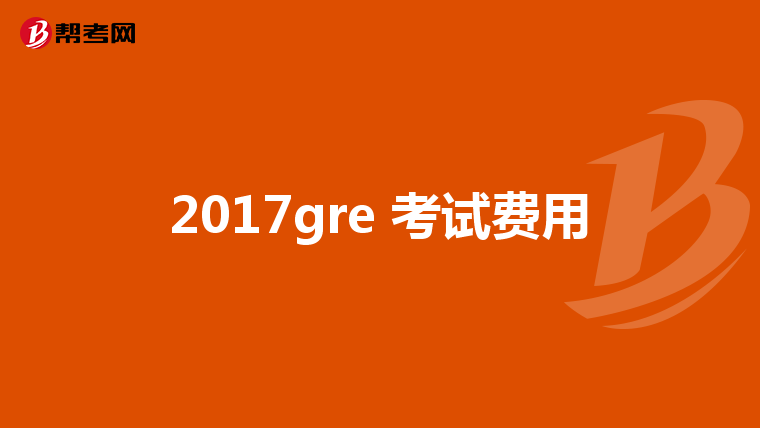 2017gre 考試費(fèi)用