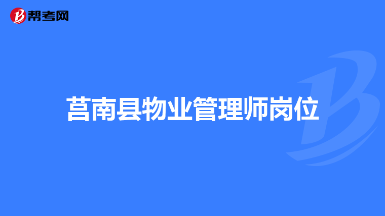 莒南县物业管理师岗位