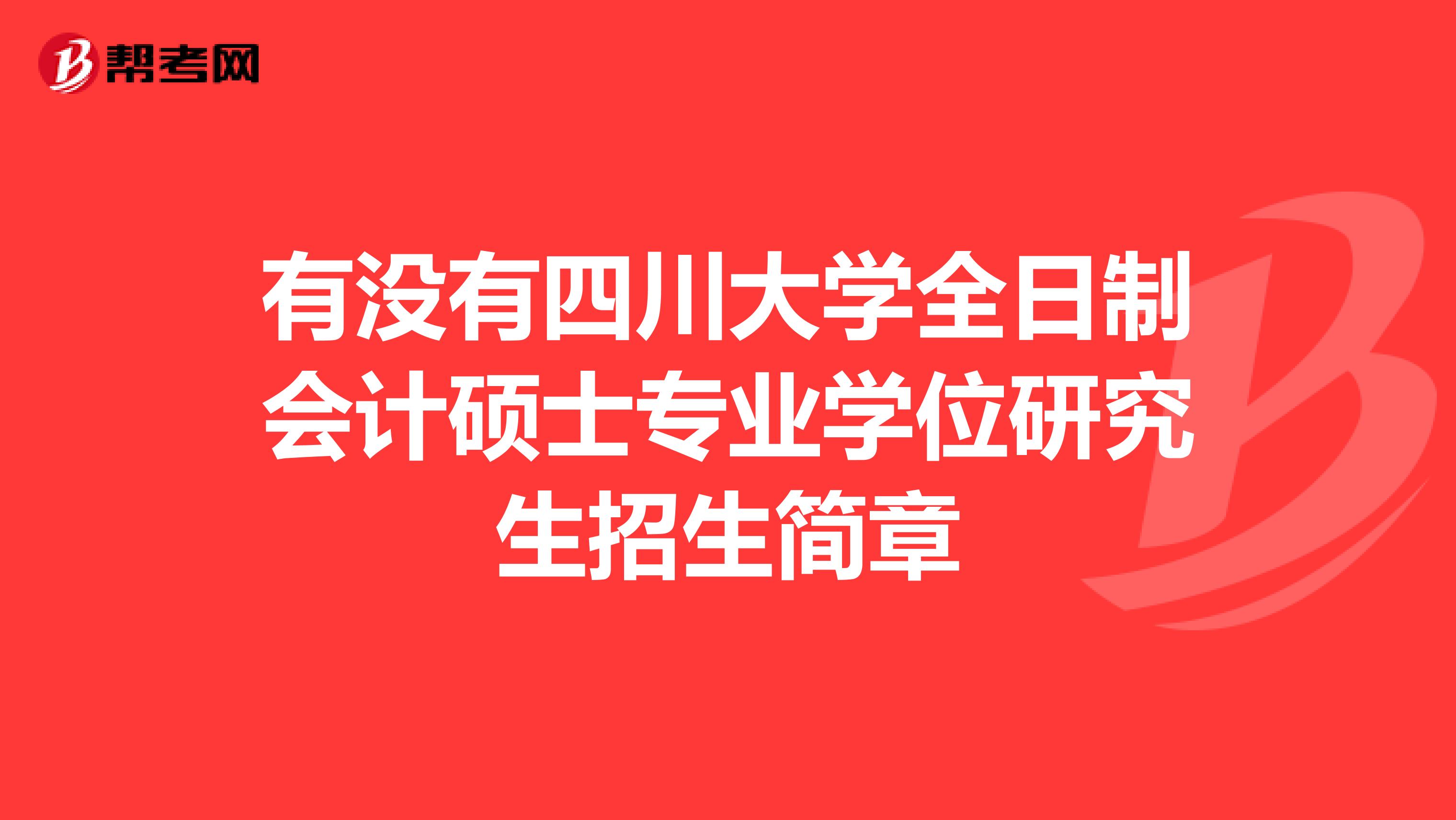 有没有四川大学全日制会计硕士专业学位研究生招生简章