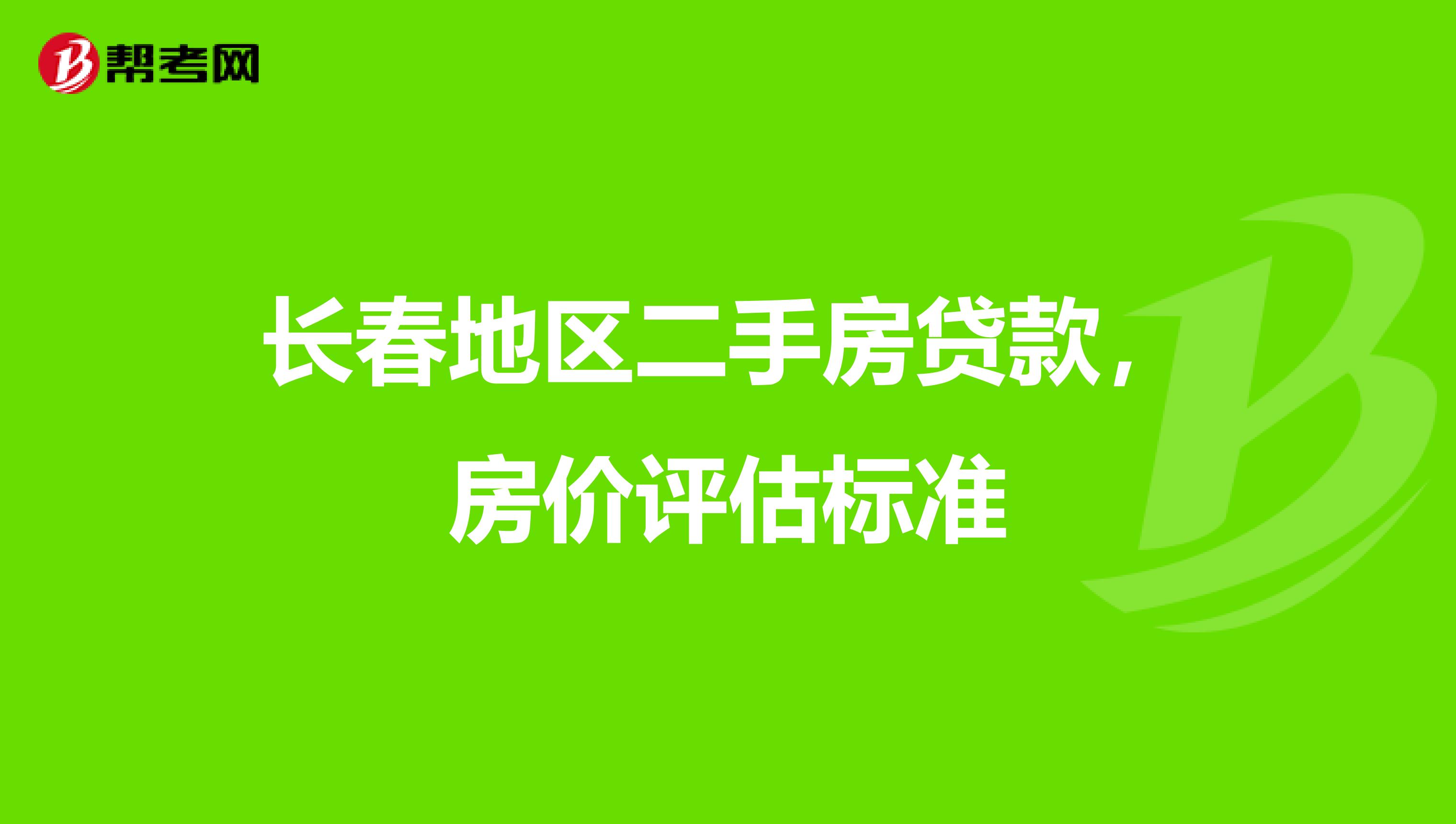 长春地区二手房贷款,房价评估标准